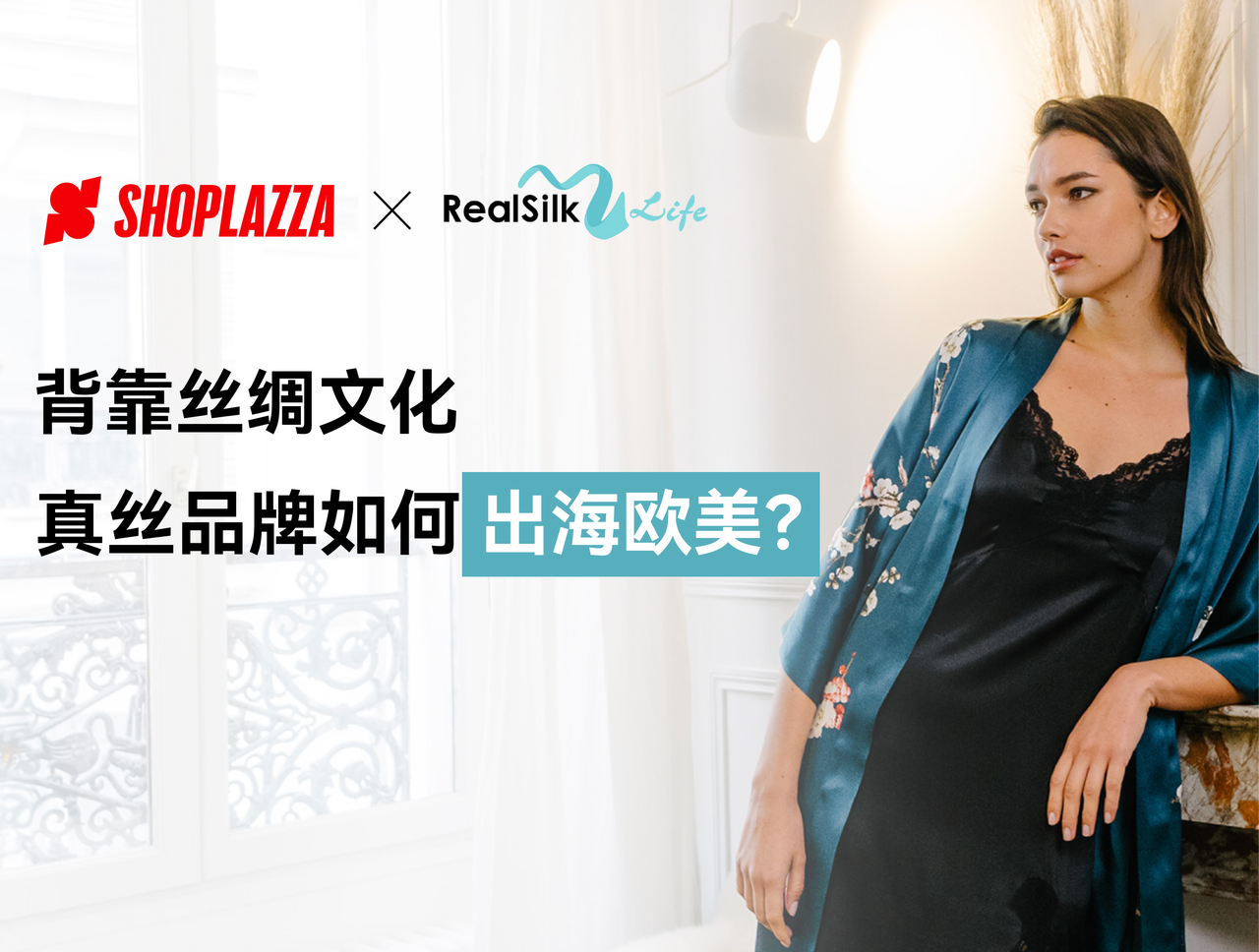 出海生意经｜背靠丝绸文化，真丝品牌如何出海欧美？