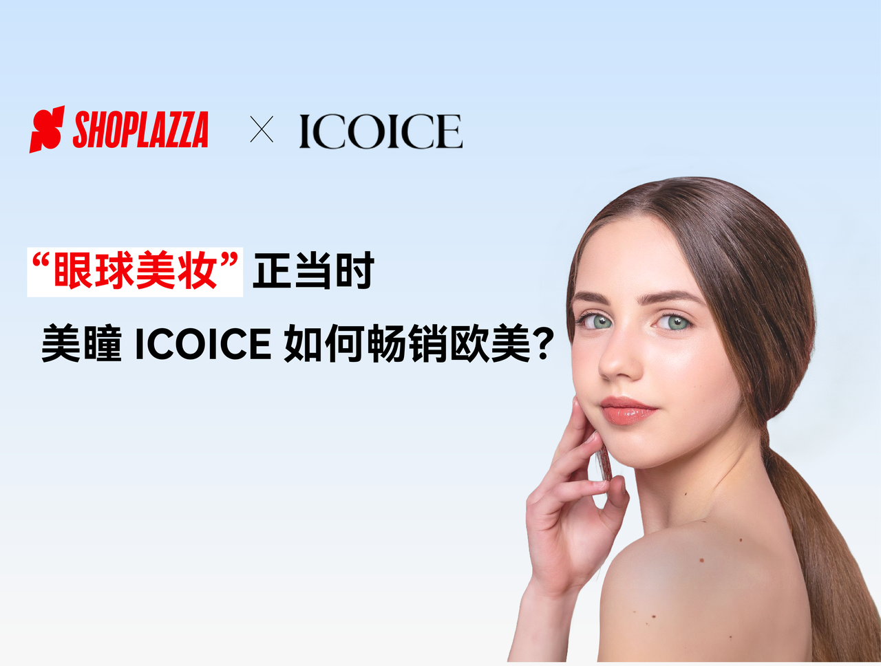 出海生意经｜“眼球美妆”正当时，美瞳 ICOICE 如何畅销欧美？