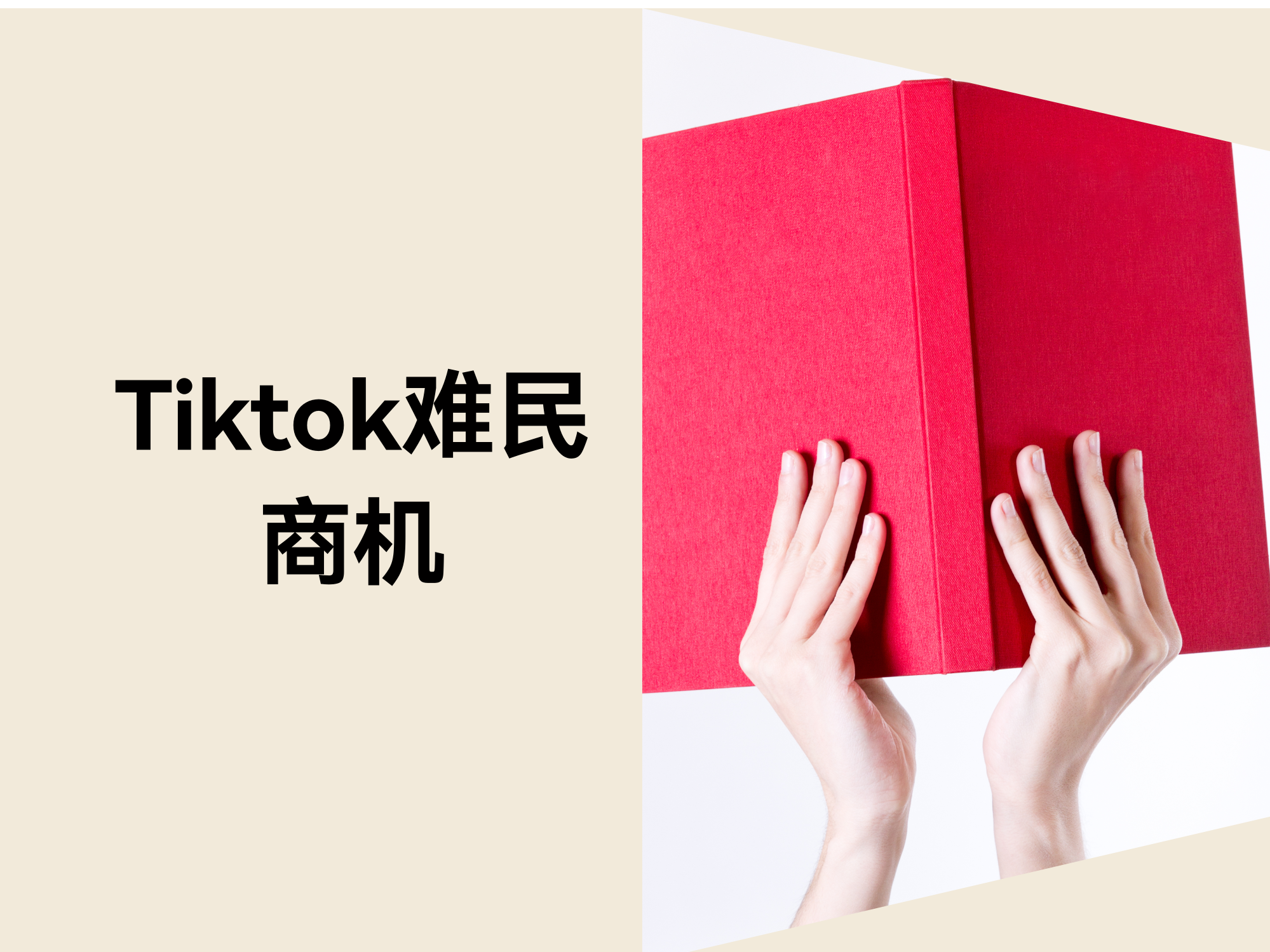 TikTok难民涌入小红书：跨境电商的泼天富贵来了