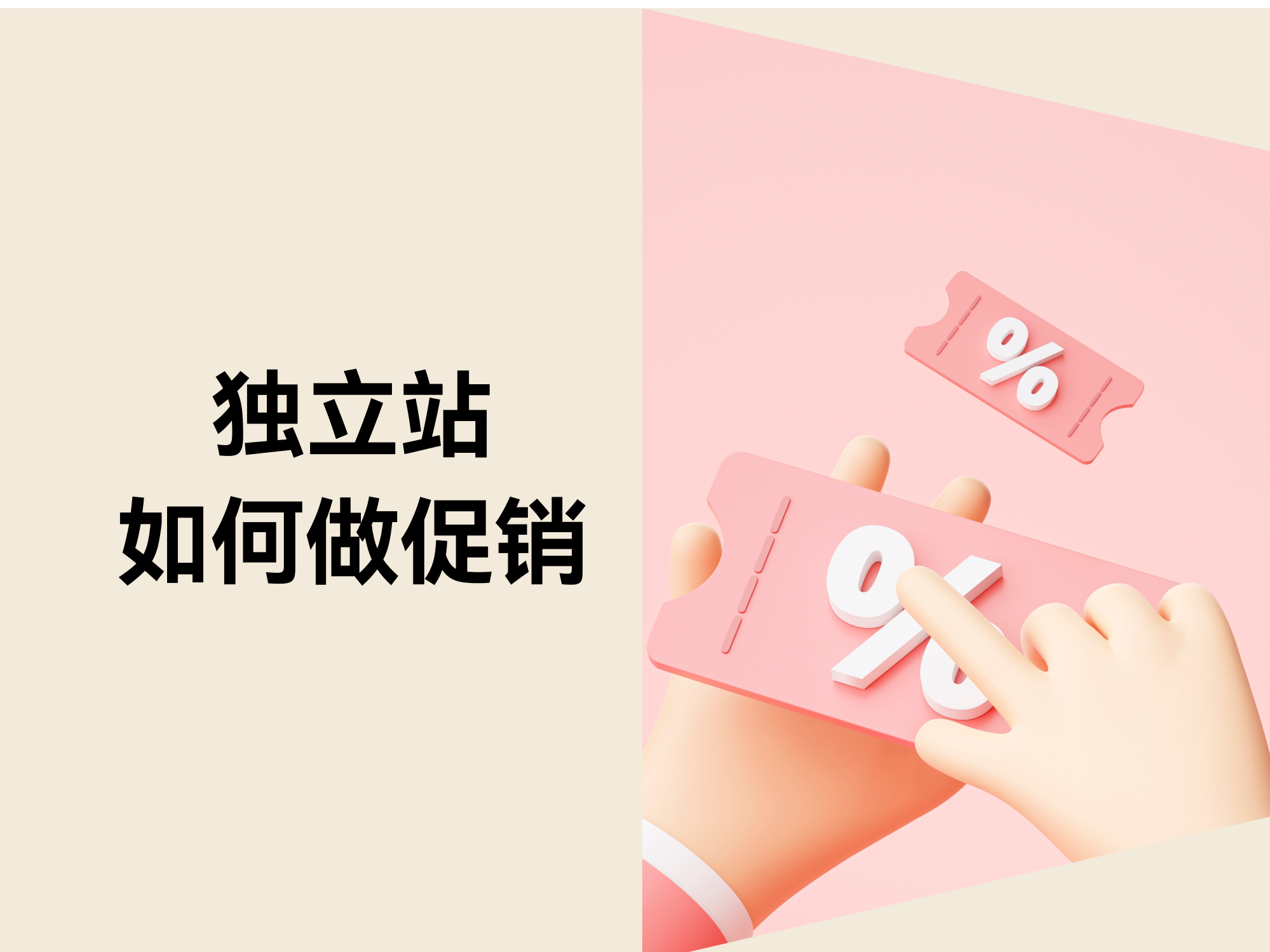 独立站促销策略：如何实现不同目标的精准营销