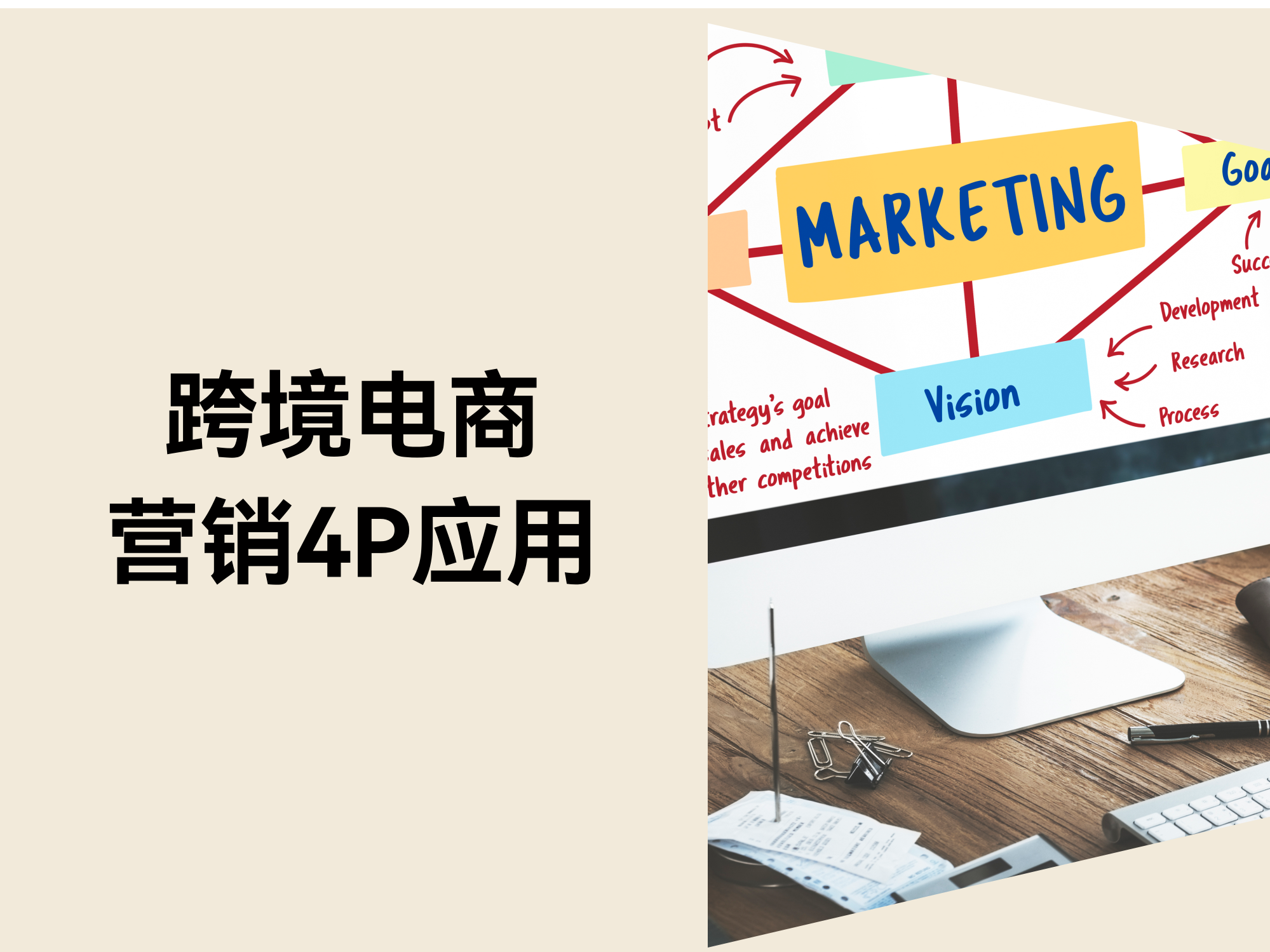 跨境电商创业者如何运用营销4P理论