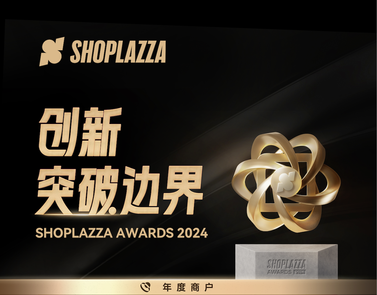 2024 Shoplazza Awards 发布丨削高山，填低谷，渡千帆