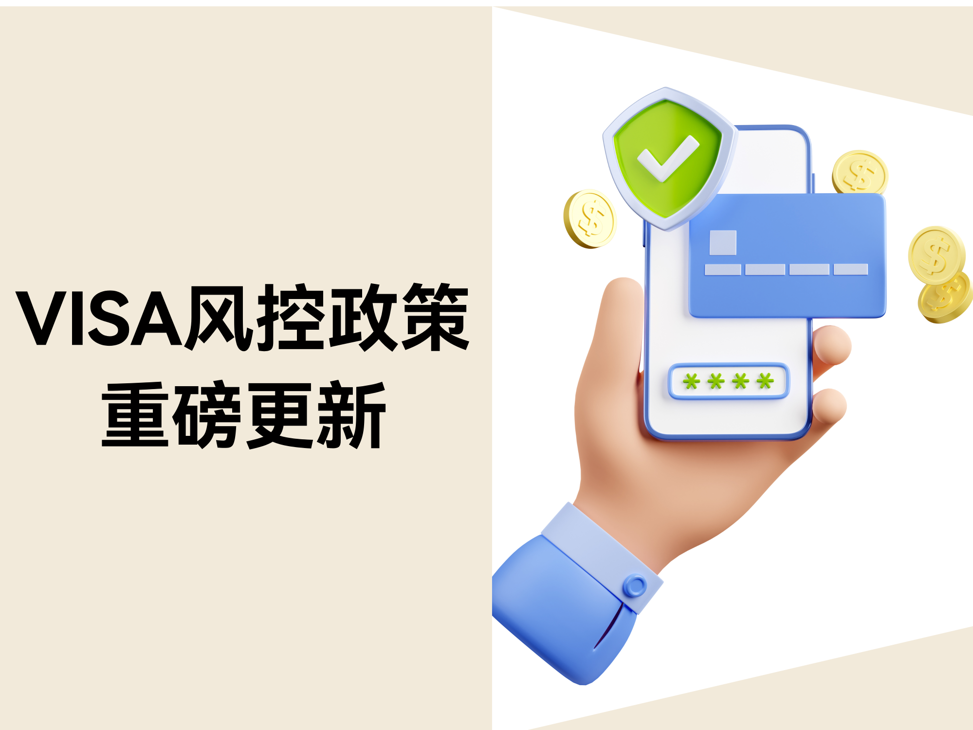 VISA风控政策重磅更新：拒付率超标将被罚款