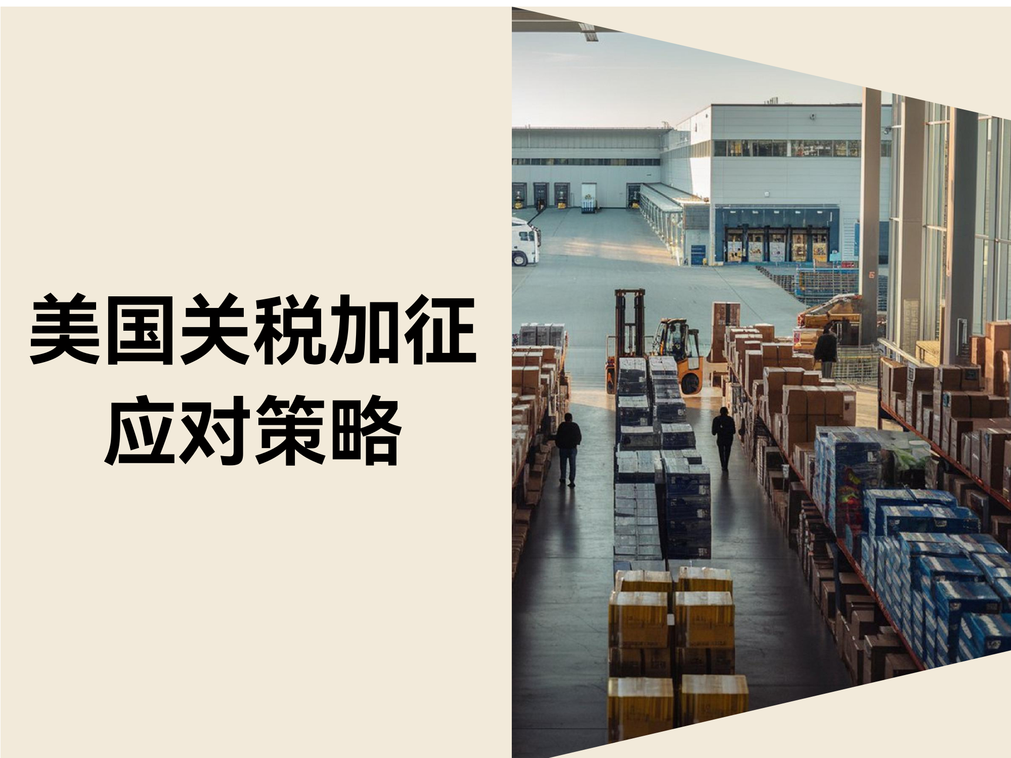 T86清关取消 + 关税加征34%！跨境卖家如何打赢「双线战役」？