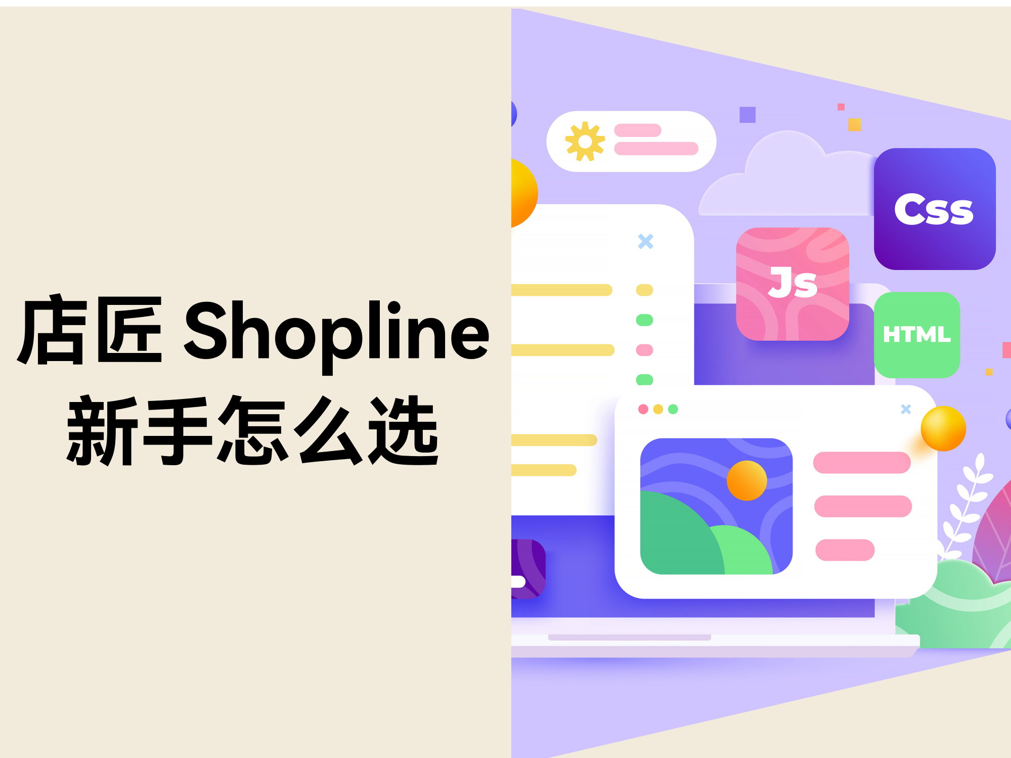 店匠与Shopline对比：新手建站如何选？