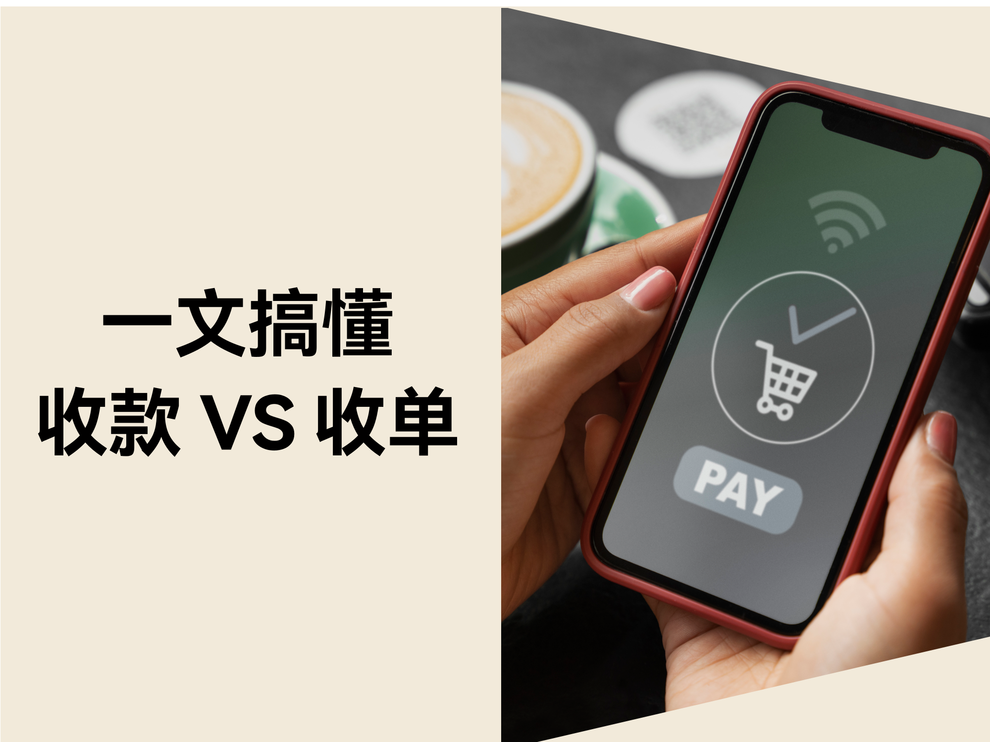 5分钟搞懂「收款」vs「收单」，避开90%支付踩坑点