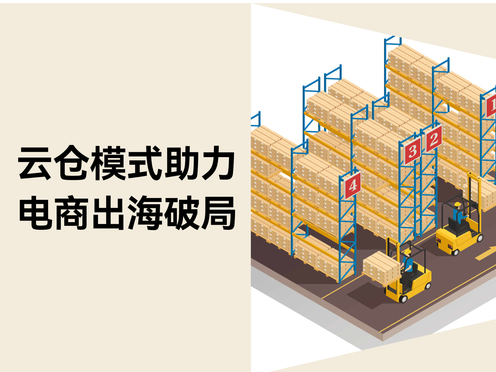 跨境电商独立站卖家必看：云仓模式如何成为出海破局利器