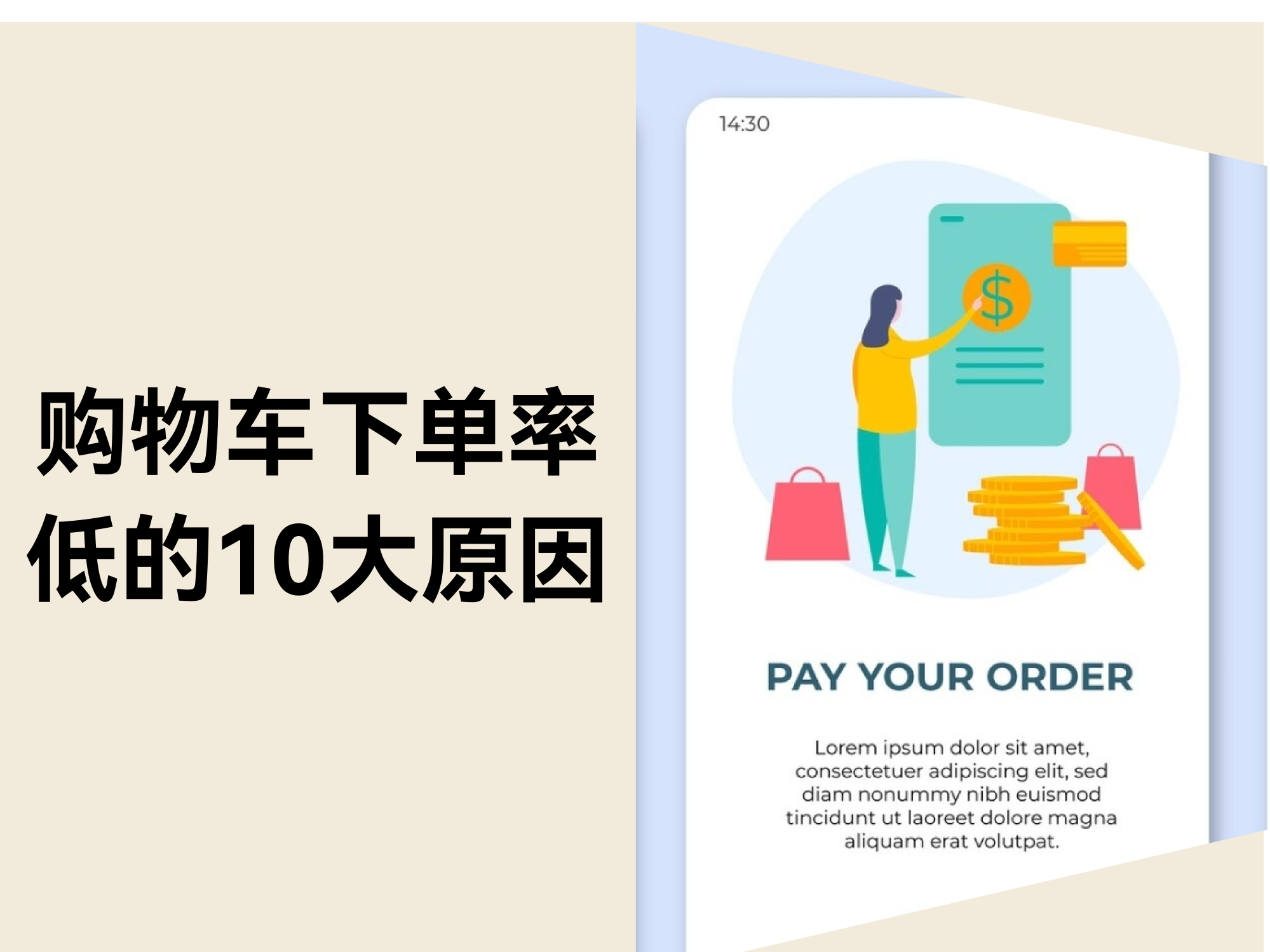 购物车变“弃购车”？10个致命问题，你中了几个？