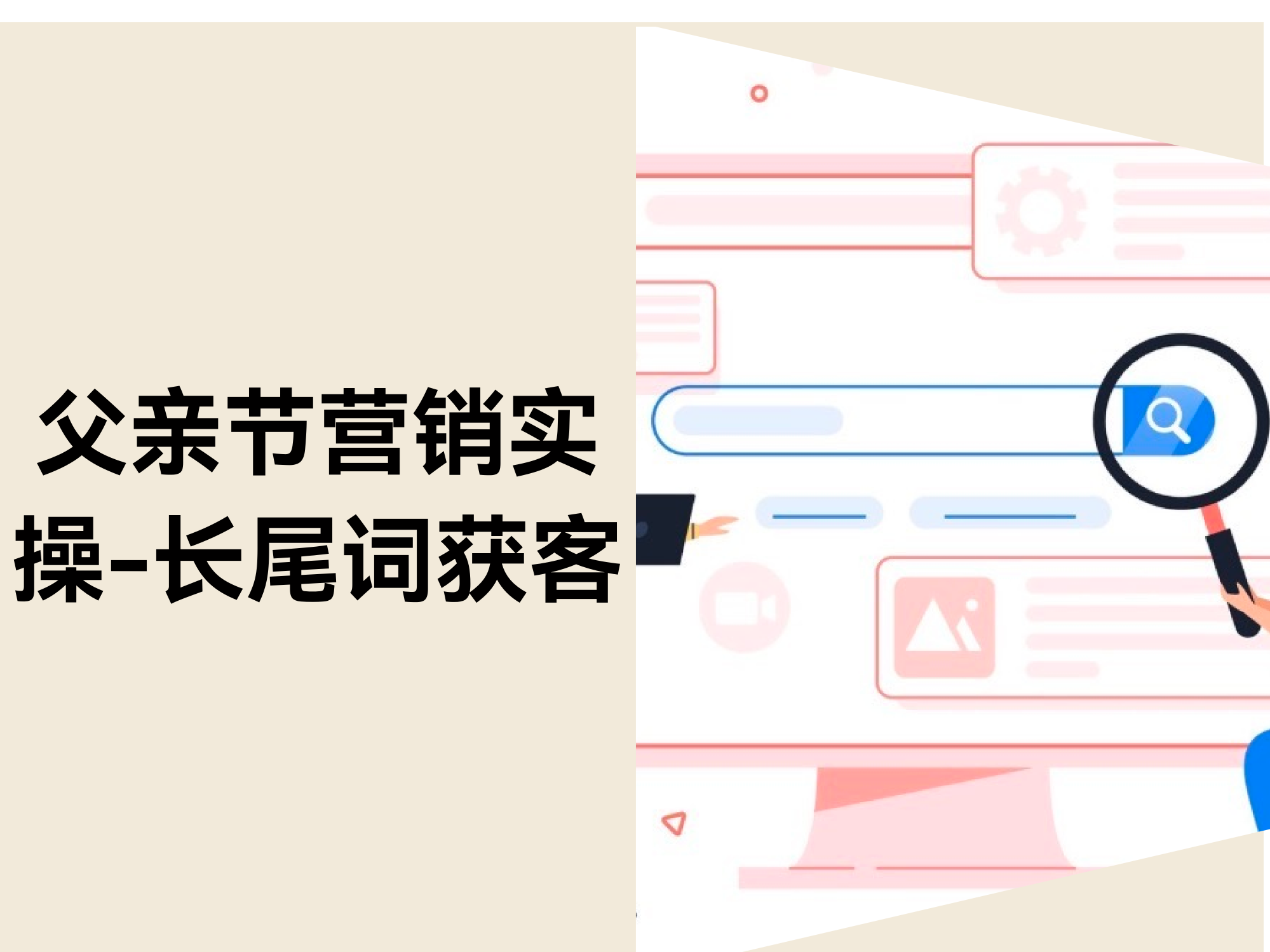 父亲节营销实操：如何用长尾关键词精准捕获「高意图买家」？