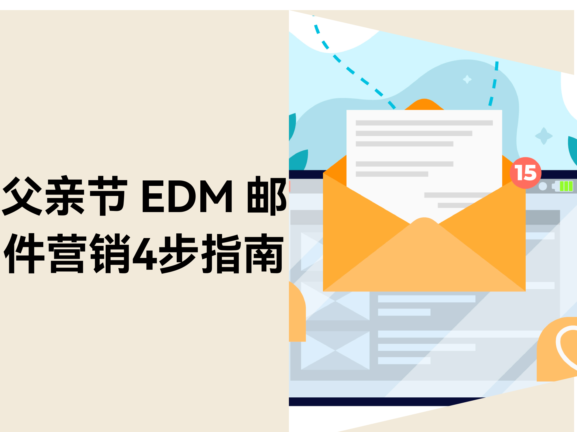低成本撬动父亲节销量：私域 EDM 邮件营销4步指南
