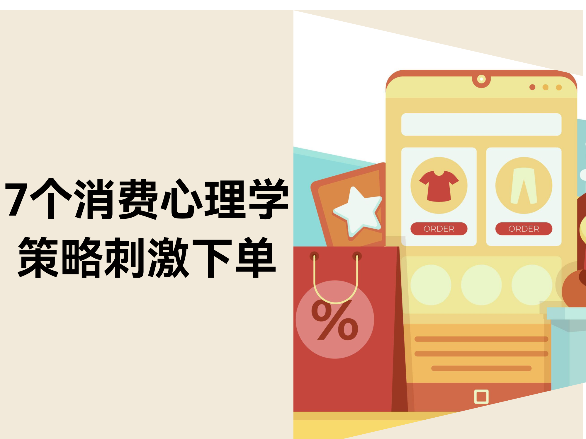 7个消费心理学策略让客户主动下单（附实例）