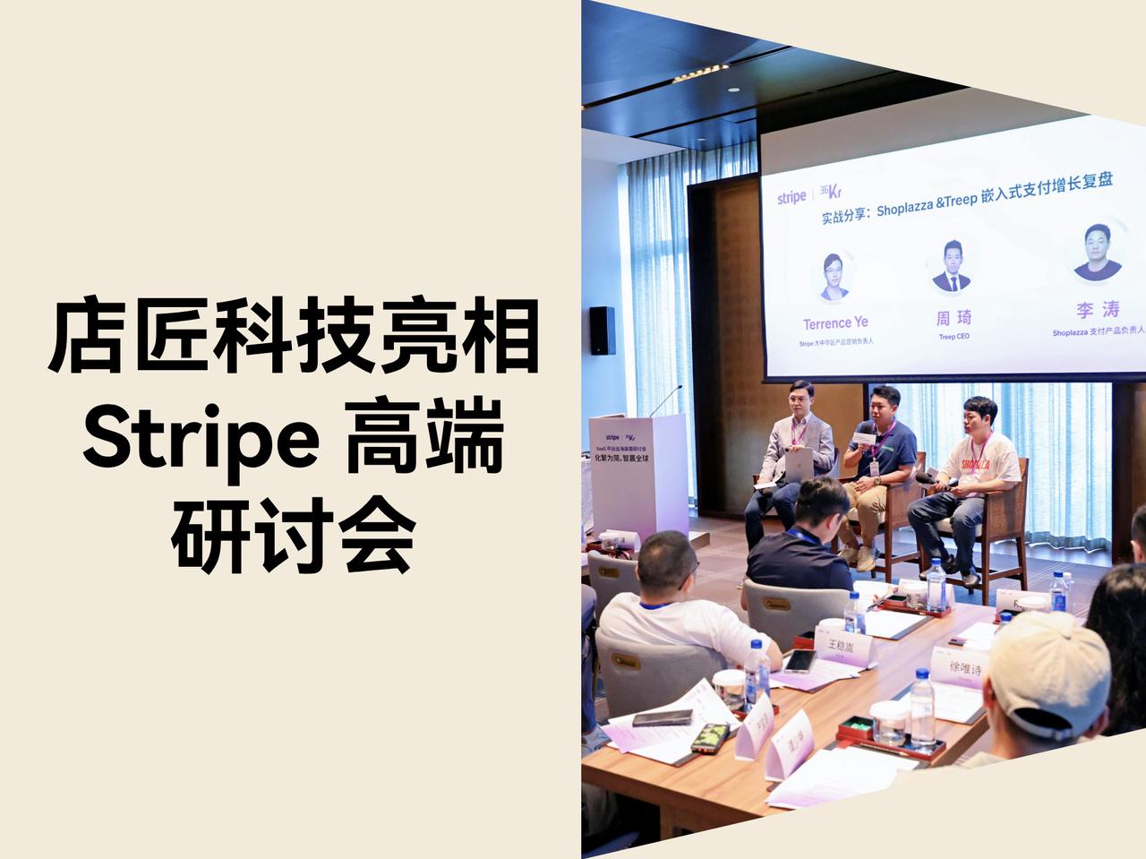 店匠科技亮相 SaaS 平台出海 Stripe 高端研讨会，分享百万美元增长案例