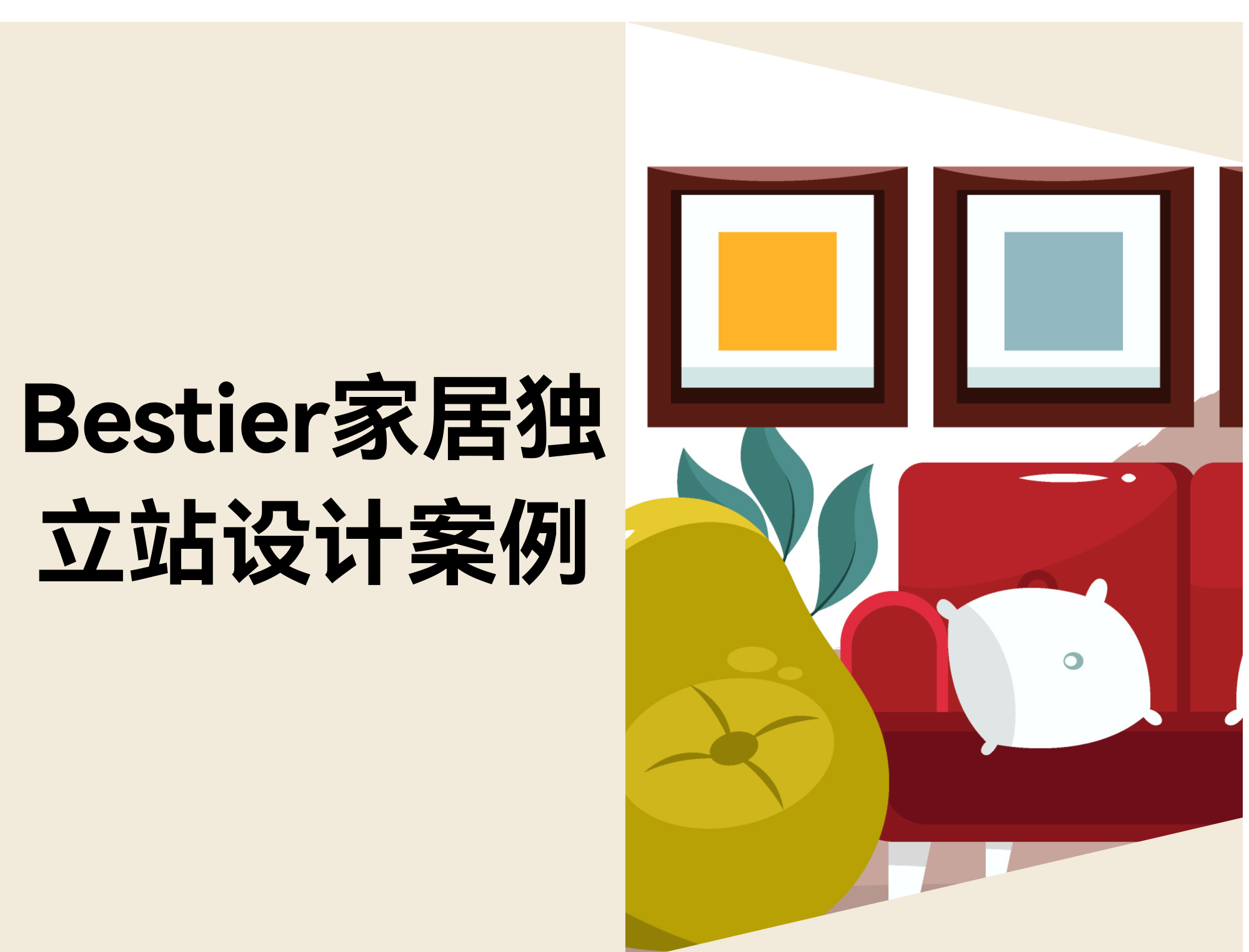 Bestier家居独立站案例：如何设计好逛的家居网站