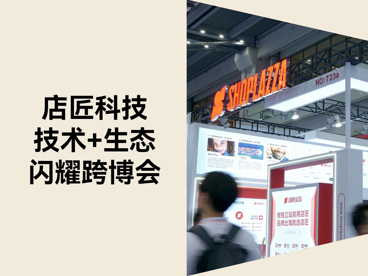 店匠科技闪耀“跨博会”，技术+生态打造灵活出海能力
