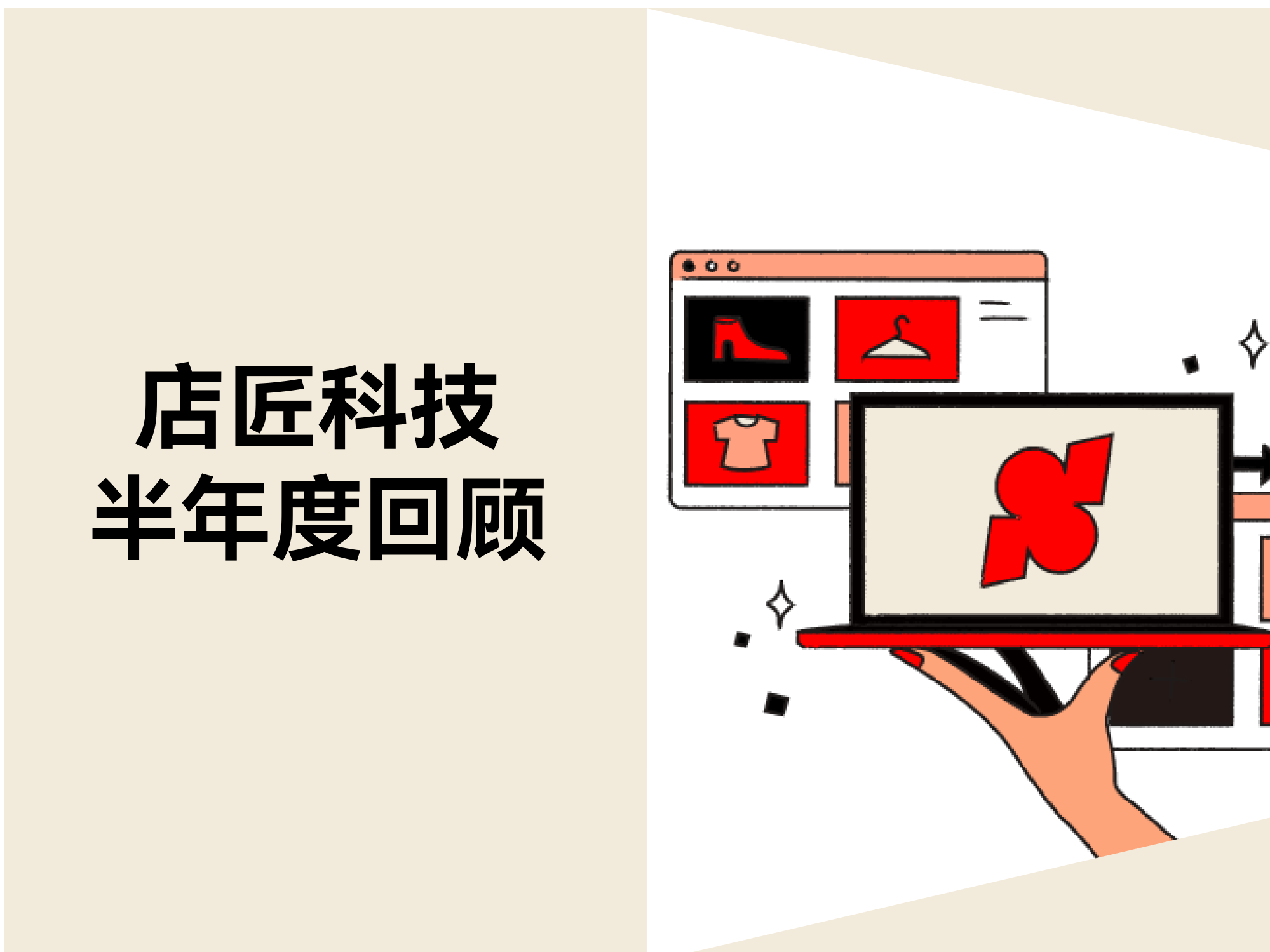 店匠科技：无惧跨境风浪，因灵活而生韧性