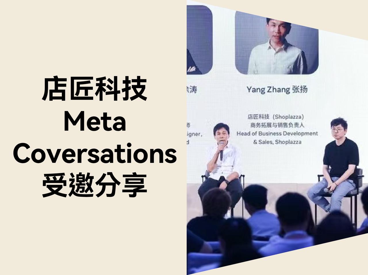 以连接推动增长：Meta Conversations 2025 首次落地中国，店匠科技受邀出席并分享