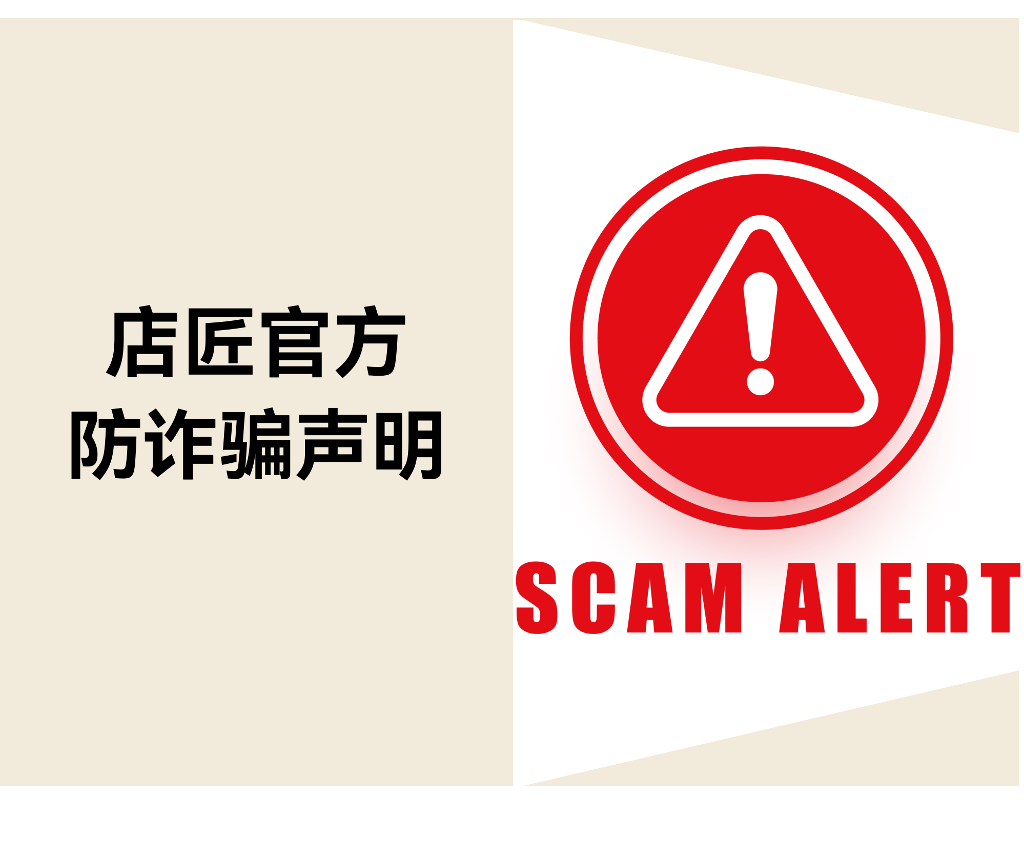 关于不法分子冒用“店匠或Shoplazza”名义诈骗的声明