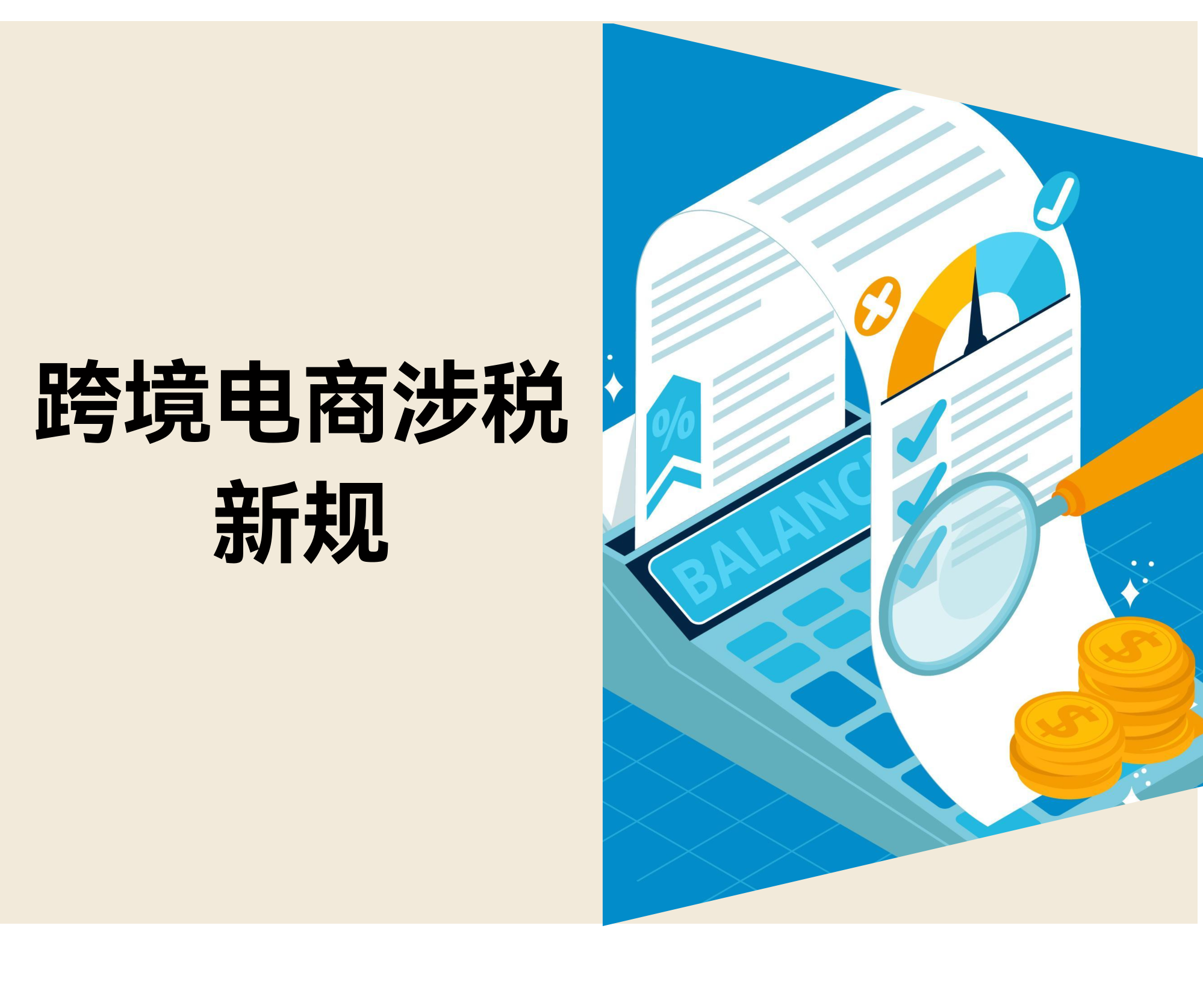 独立站卖家“涉税信息报送新规” 5 分钟速读