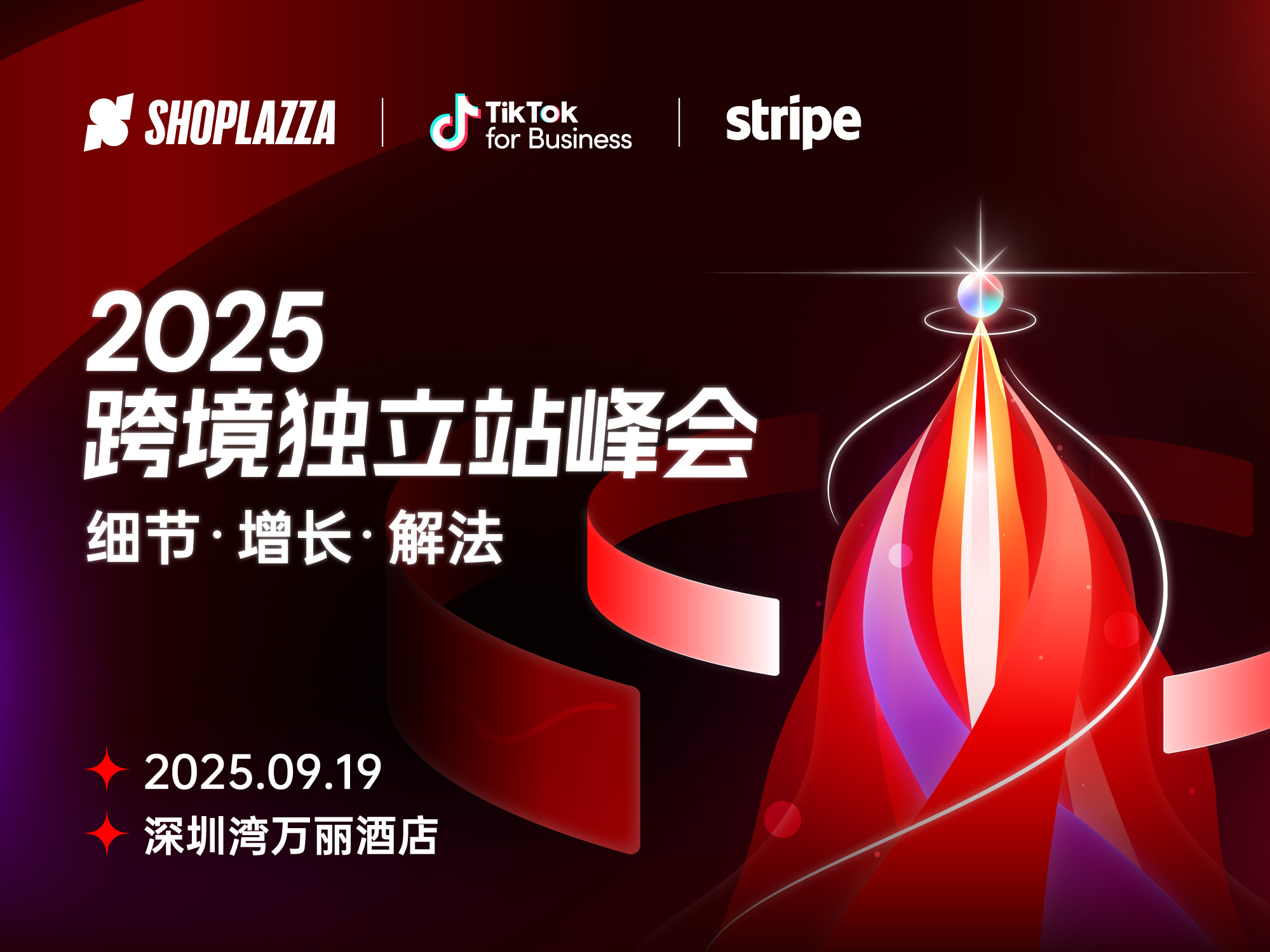 报名开启！2025 跨境独立站峰会来了，9 月 19 日深圳见！