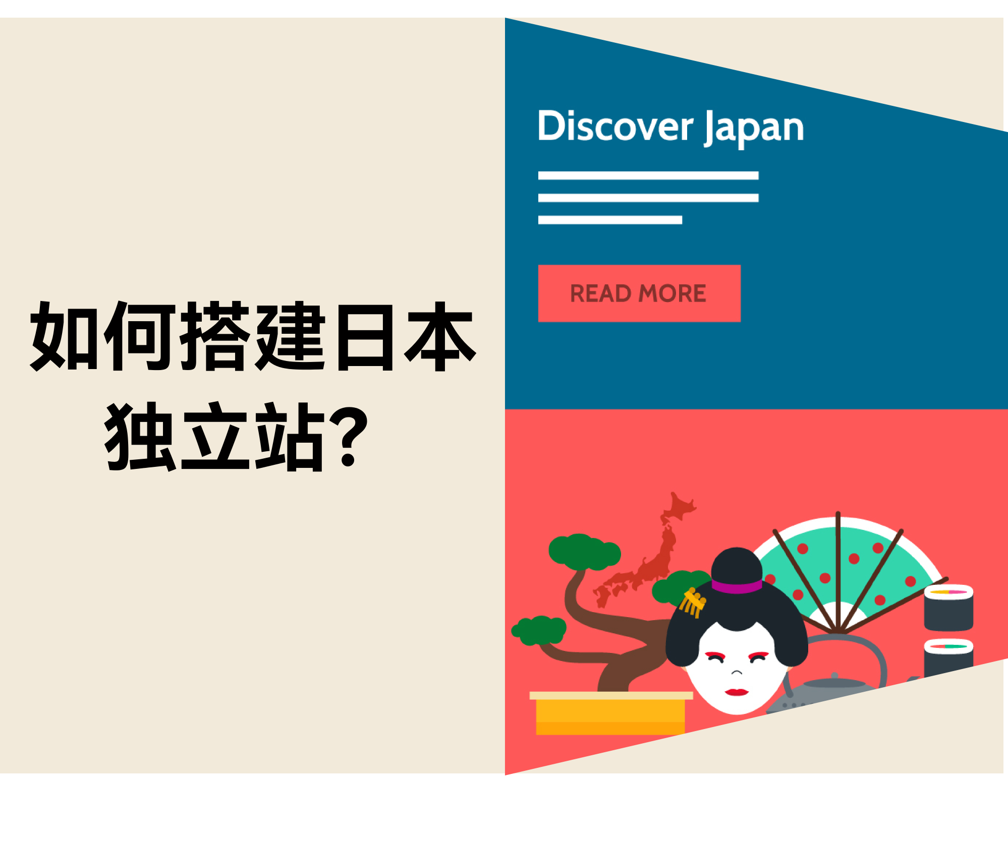 如何搭建日本独立站？有哪些需要注意的地方？