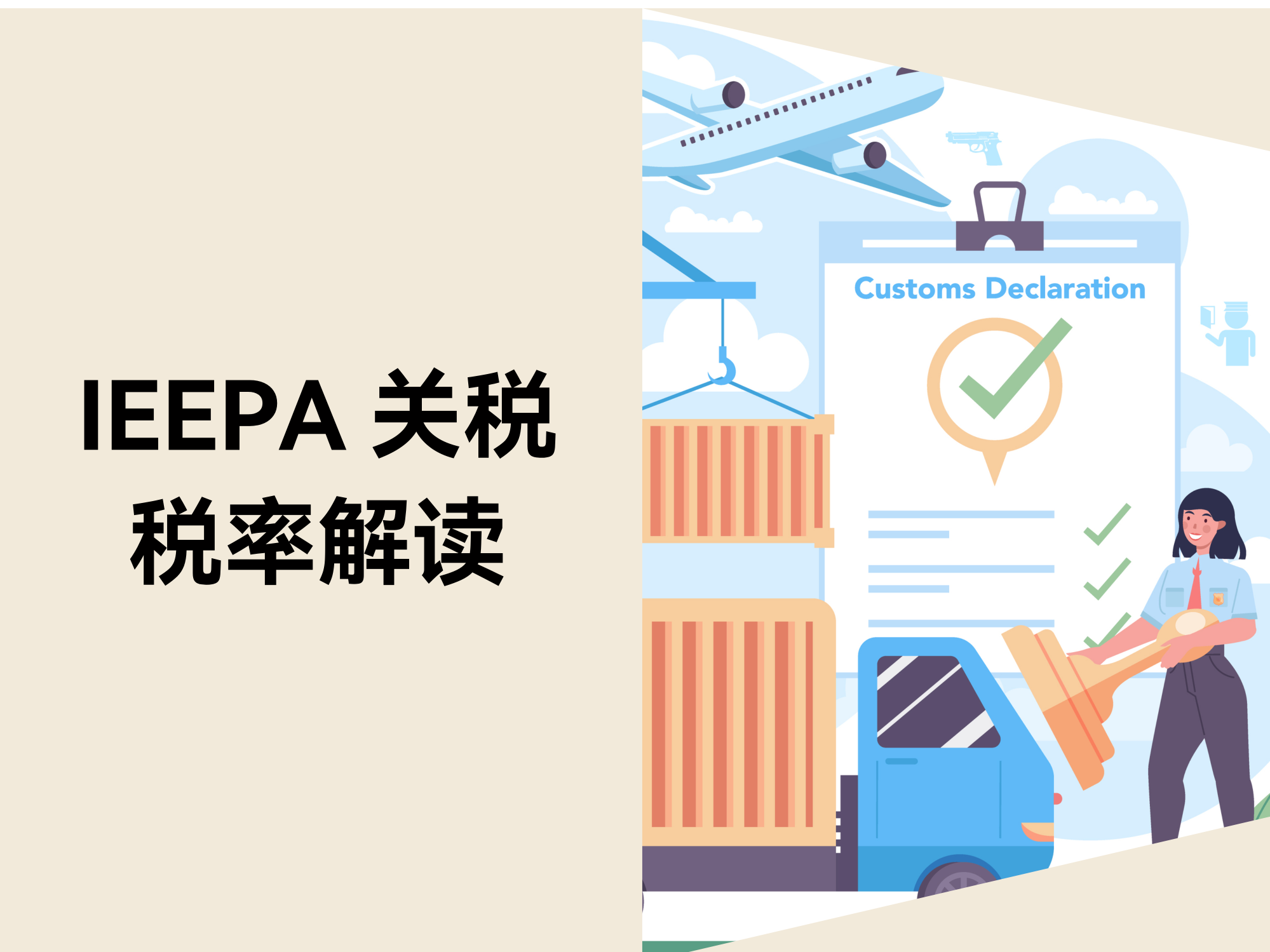 美国针对各国和地区的 IEEPA 关税税率解读