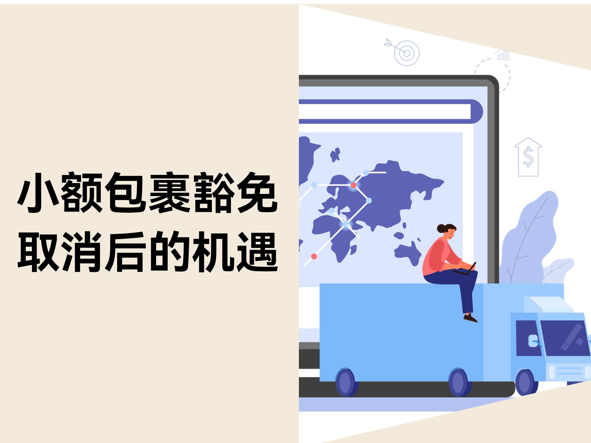 小额包裹关税豁免全面取消：跨境电商卖家新机遇