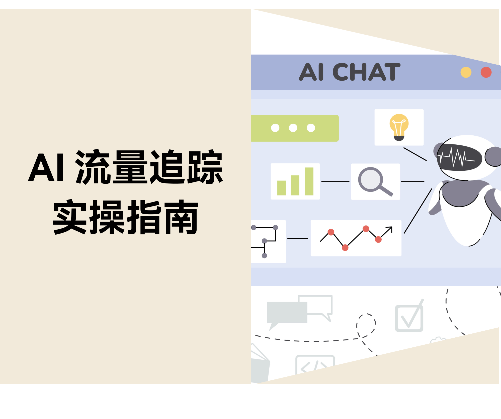 AI 流量追踪：Google Analytics 监测 AI 引擎流量实操指南