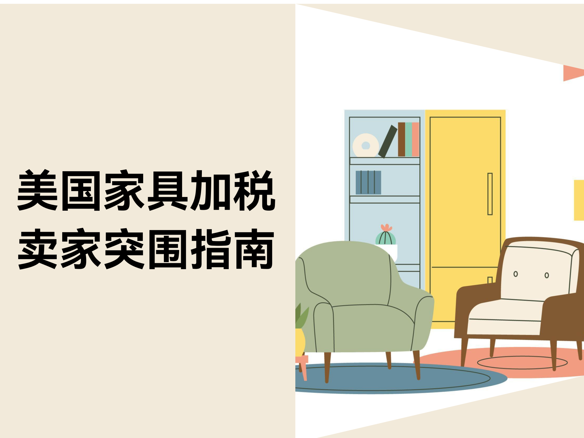 美国家具关税上调至50%！跨境电商卖家如何应对？
