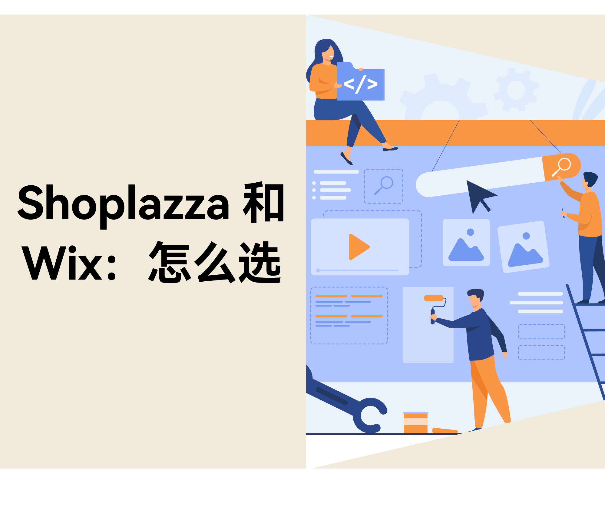 Shoplazza vs Wix：哪个建站平台更适合新手跨境卖家？