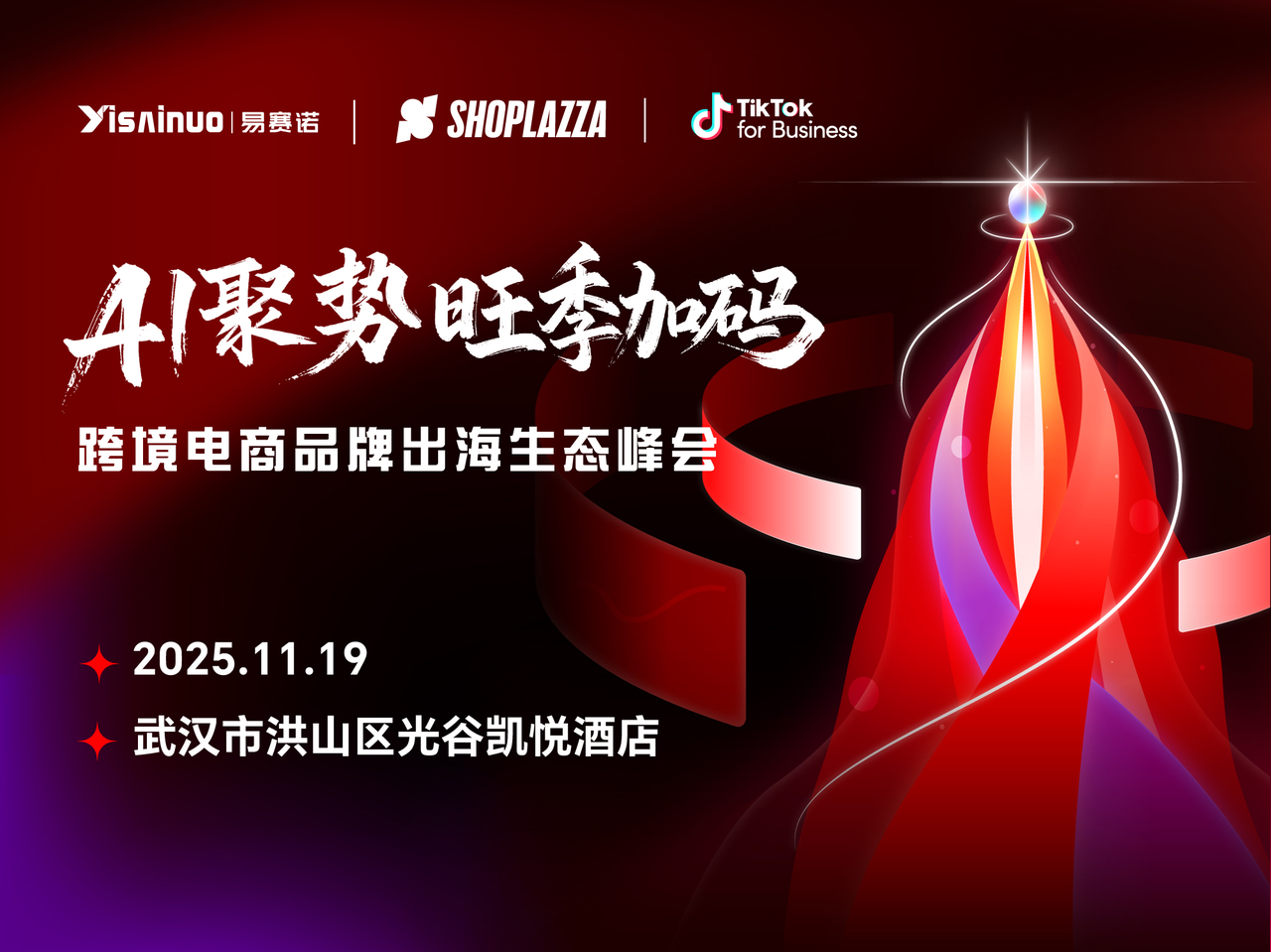 相约华中！2025 跨境电商品牌出海生态峰会定档武汉，助力商家赢战旺季！