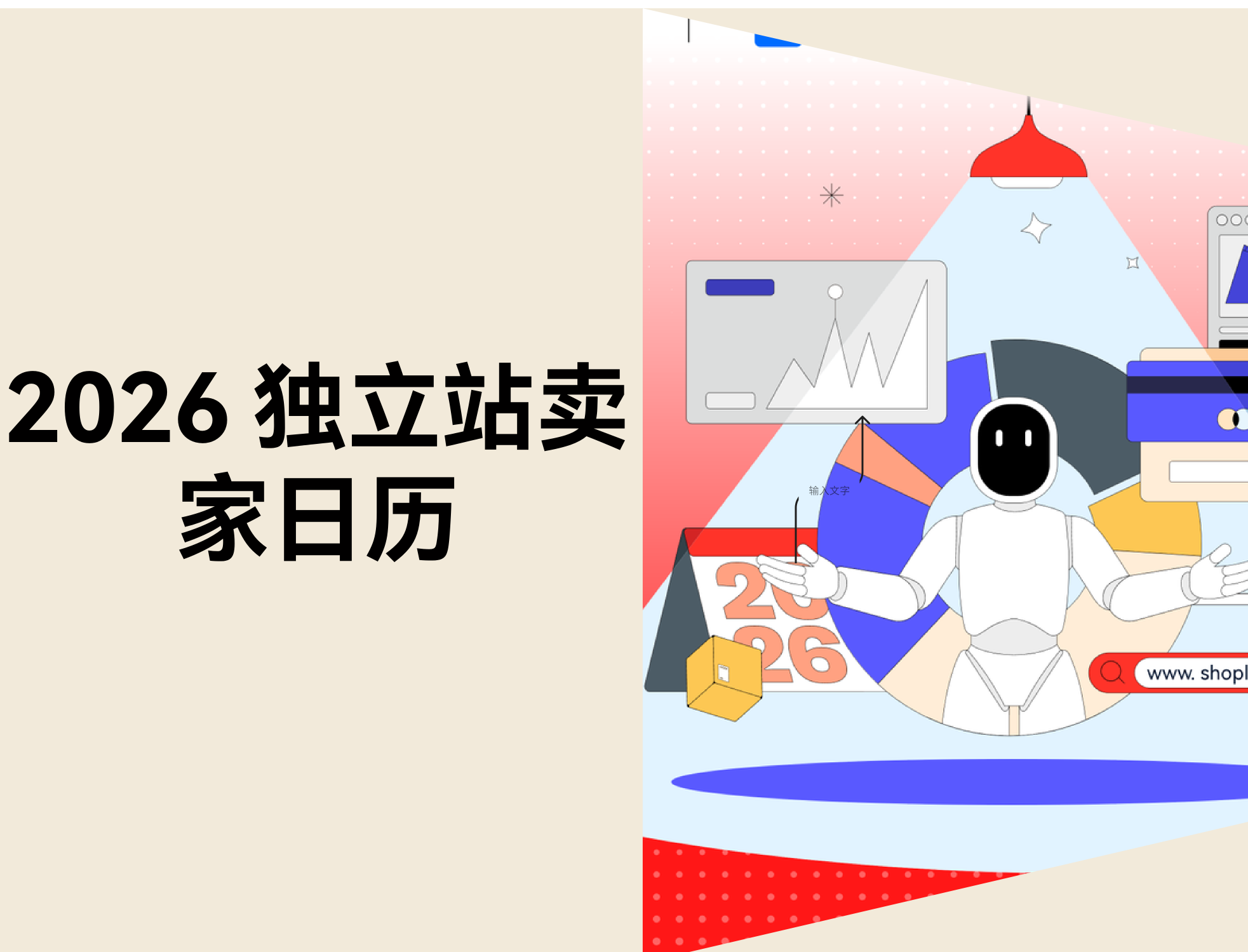 重磅发布！《2026 独立站卖家日历》来了！提前锁定全年跨境营销节奏与爆单攻略