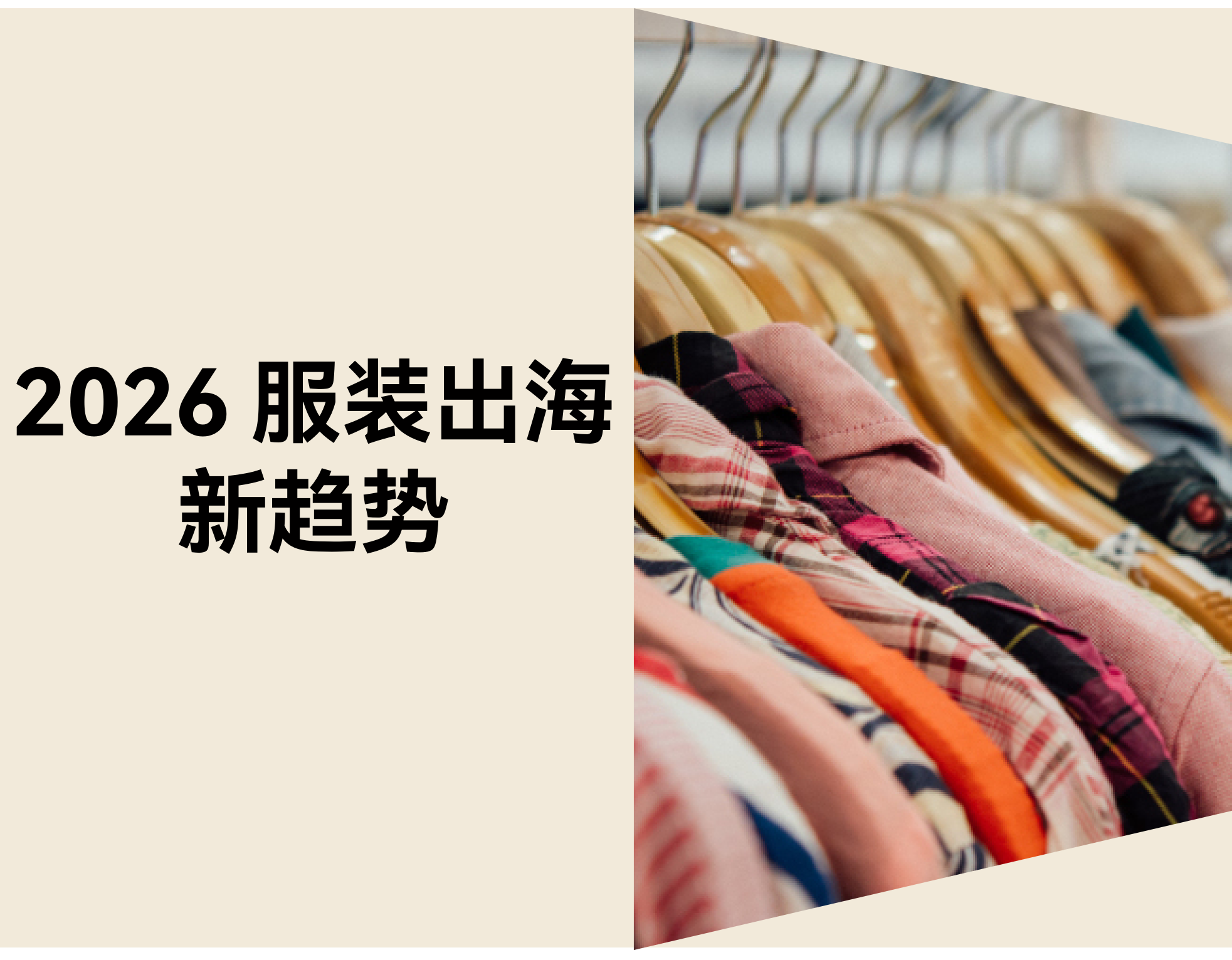 2026服装出海新趋势：独立站如何突围蓝海（附真实案例和建站工具）