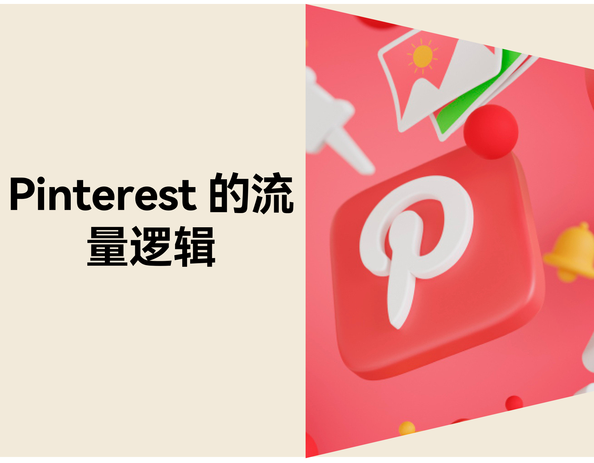 如何用 Pinterest 为独立站家具和家居引流：Vantique 成功案例解析