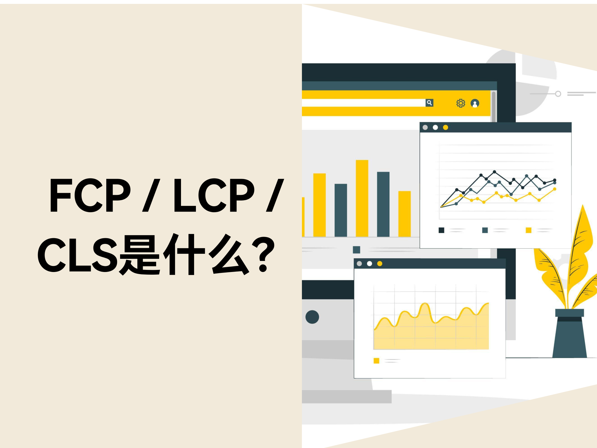 FCP / LCP / CLS 到底是什么？用转化率解释给你听