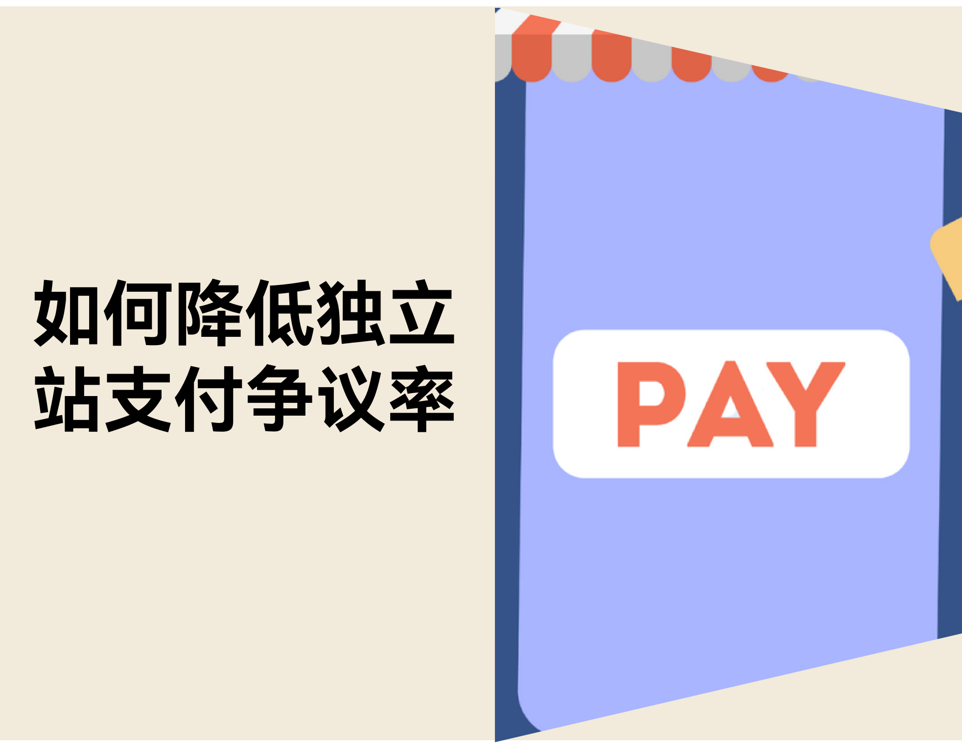 支付争议率从 2.99% 到 0.52%：独立站的智能争议方案