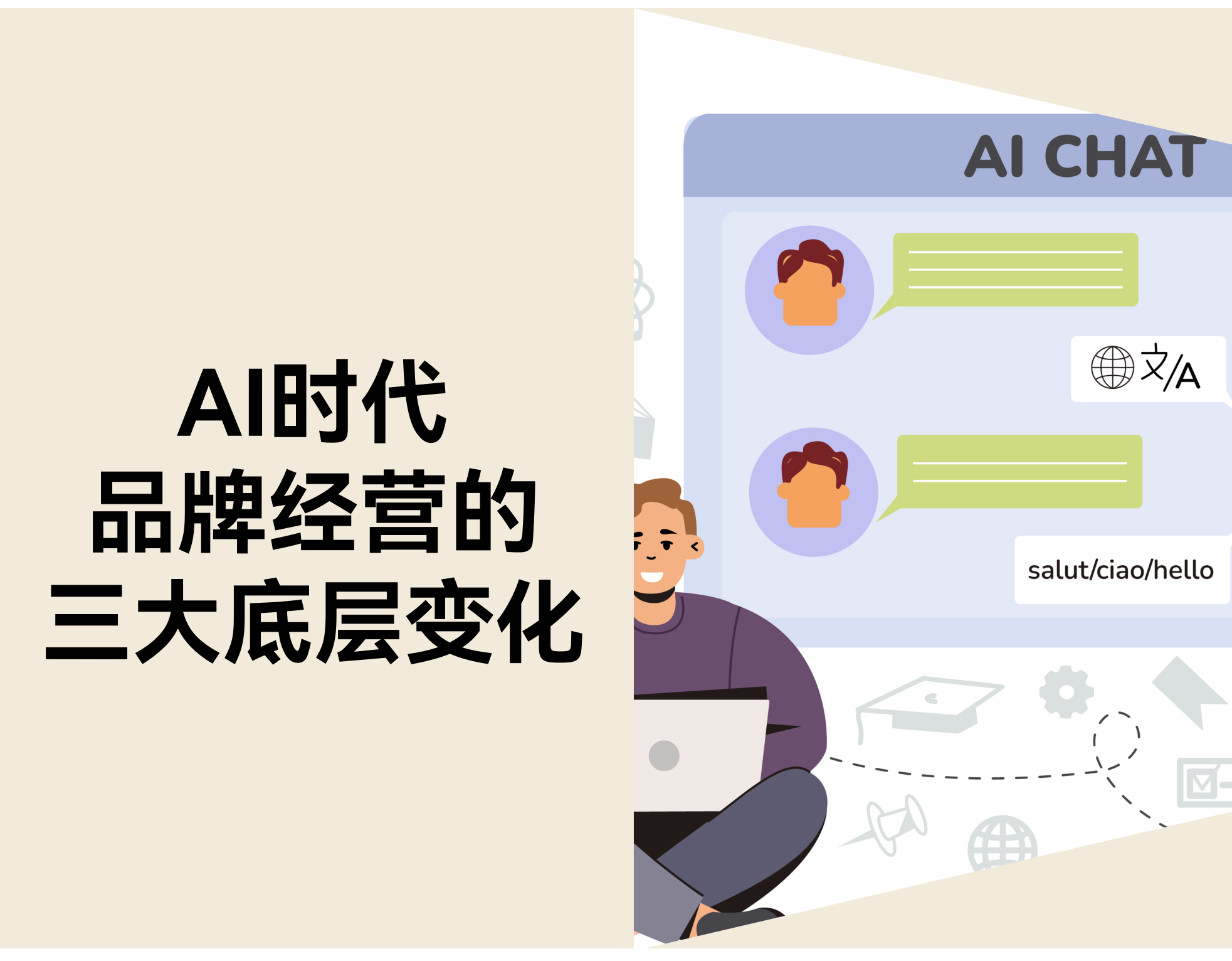 AI 时代，品牌经营的三大底层变化