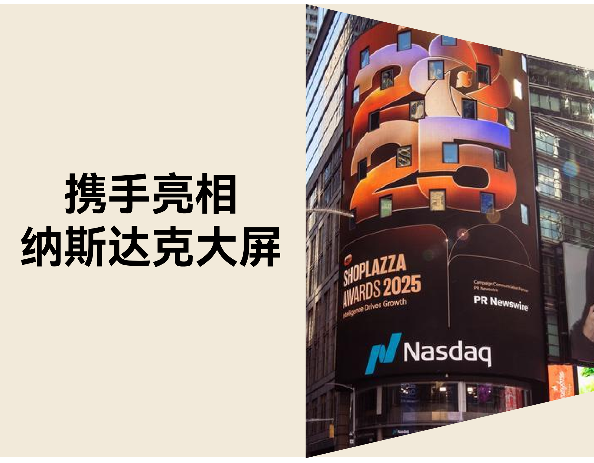 亮相纳斯达克！店匠Shoplazza 携手获奖品牌闪耀全球