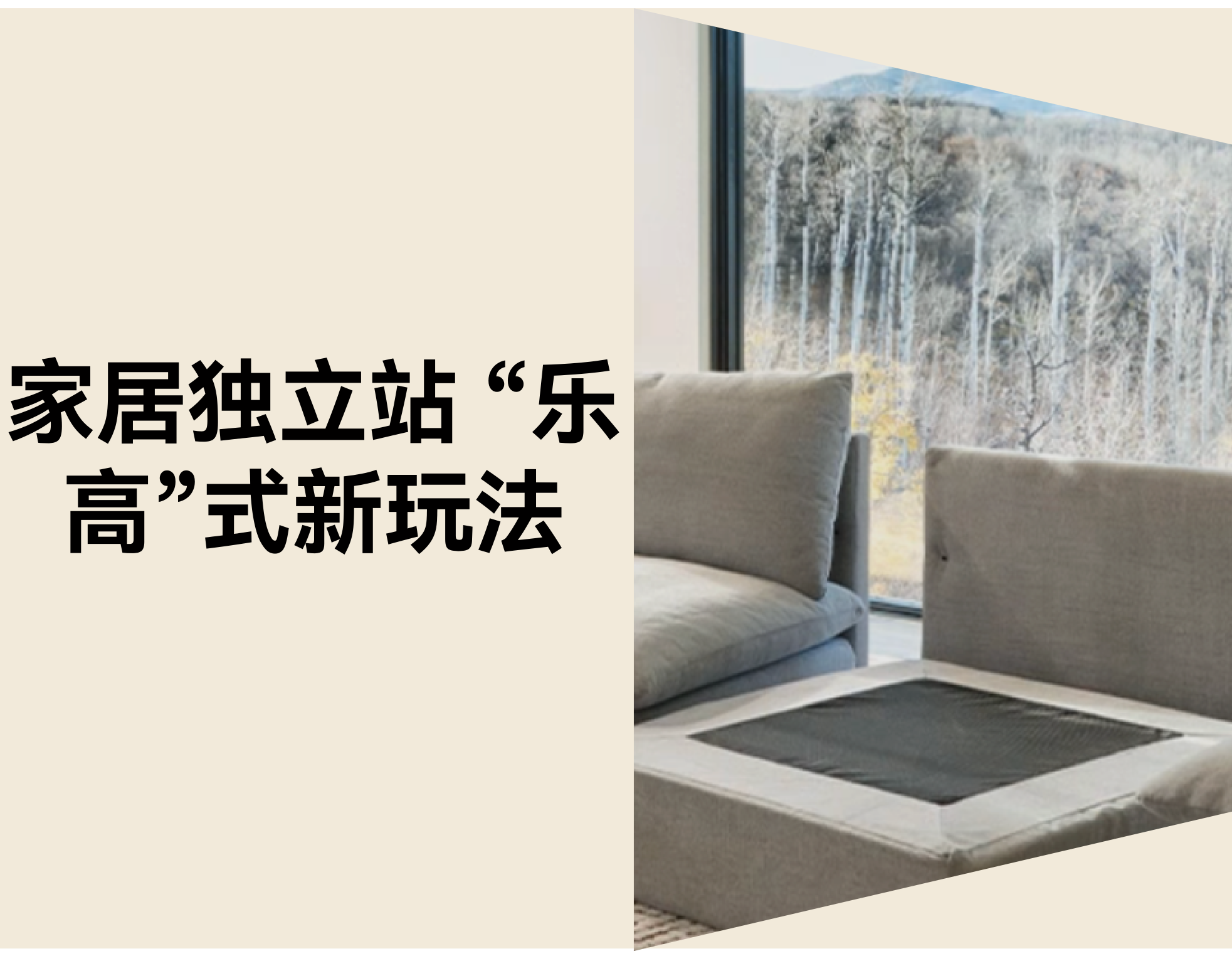 模块化家具出海新势力：Burrow如何用独立站打破传统