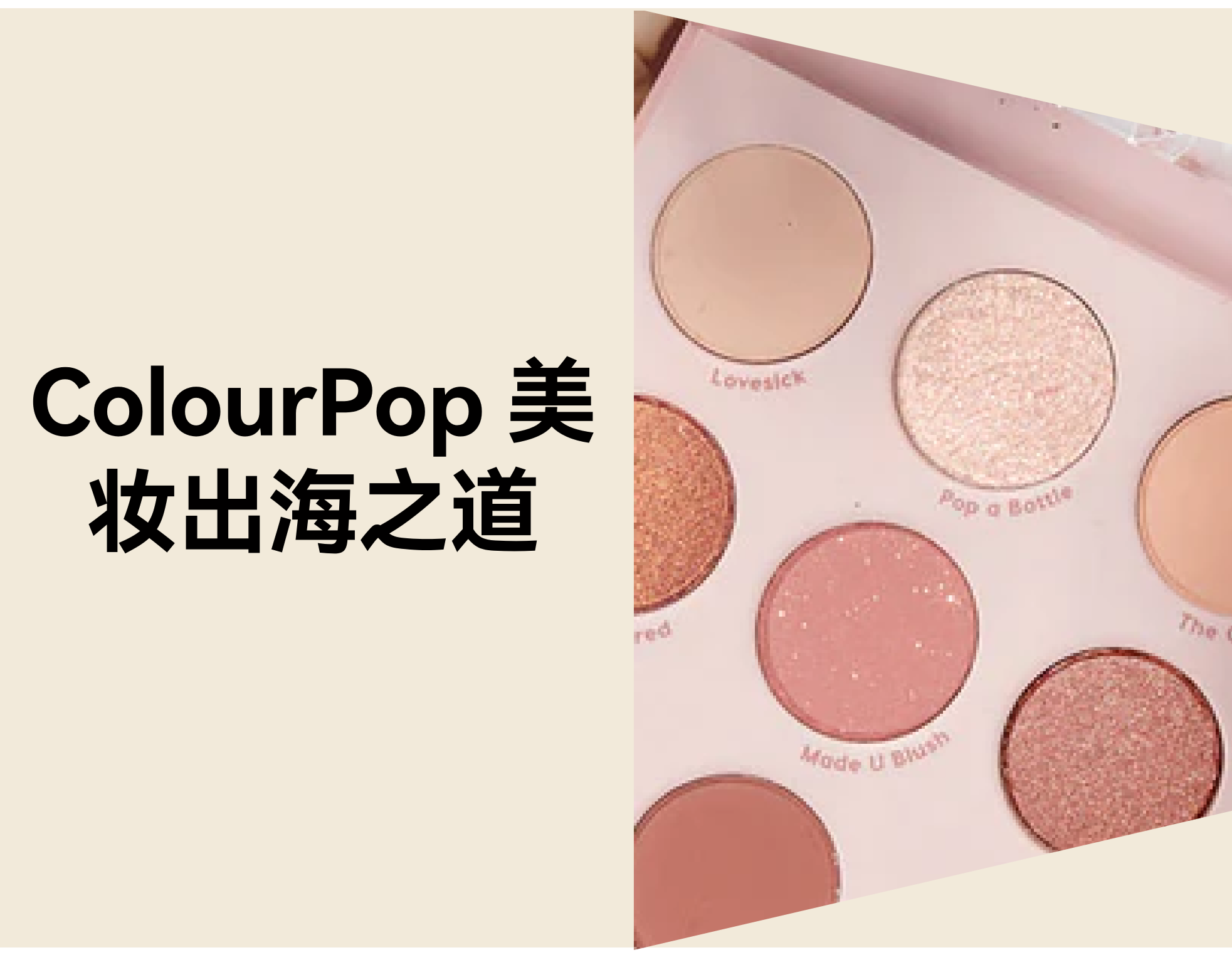 年销1.4亿美元：美妆品牌ColourPop的出海之道