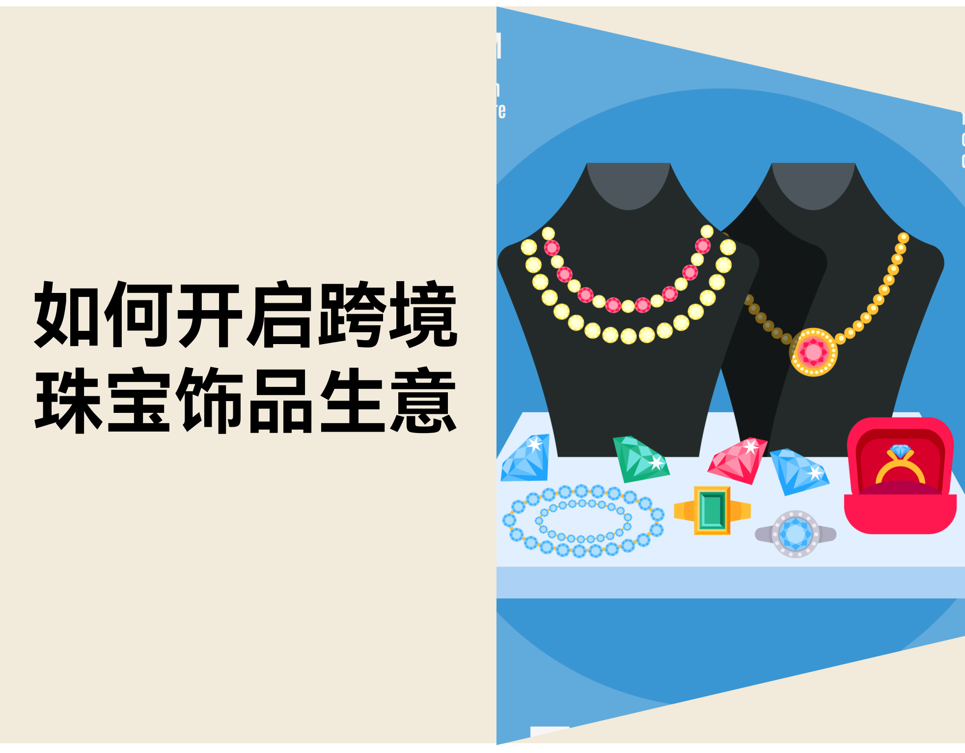 如何开启跨境珠宝生意：9步详细指南（新手友好）