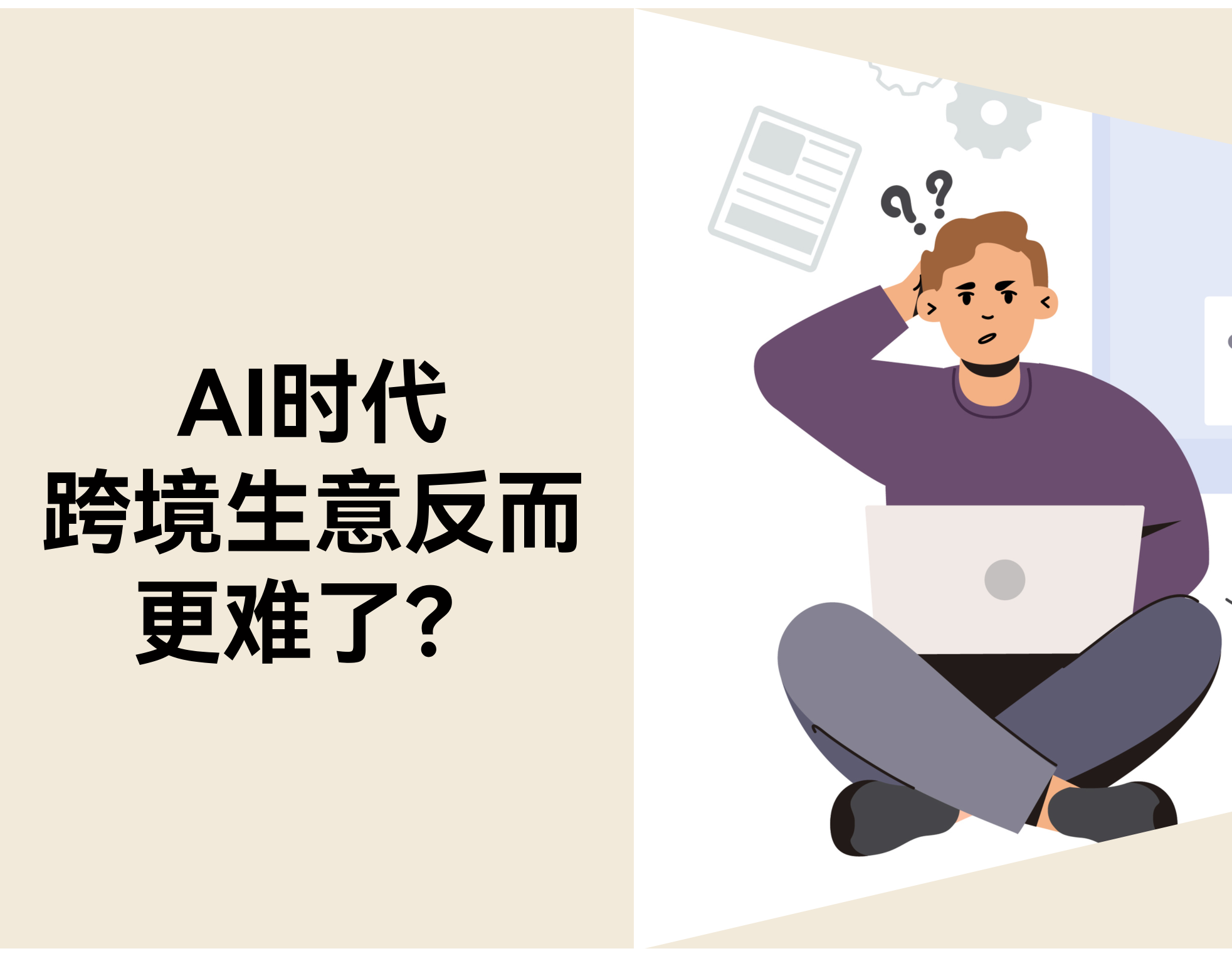 当 AI 成为基础设施，为什么跨境生意反而更难了