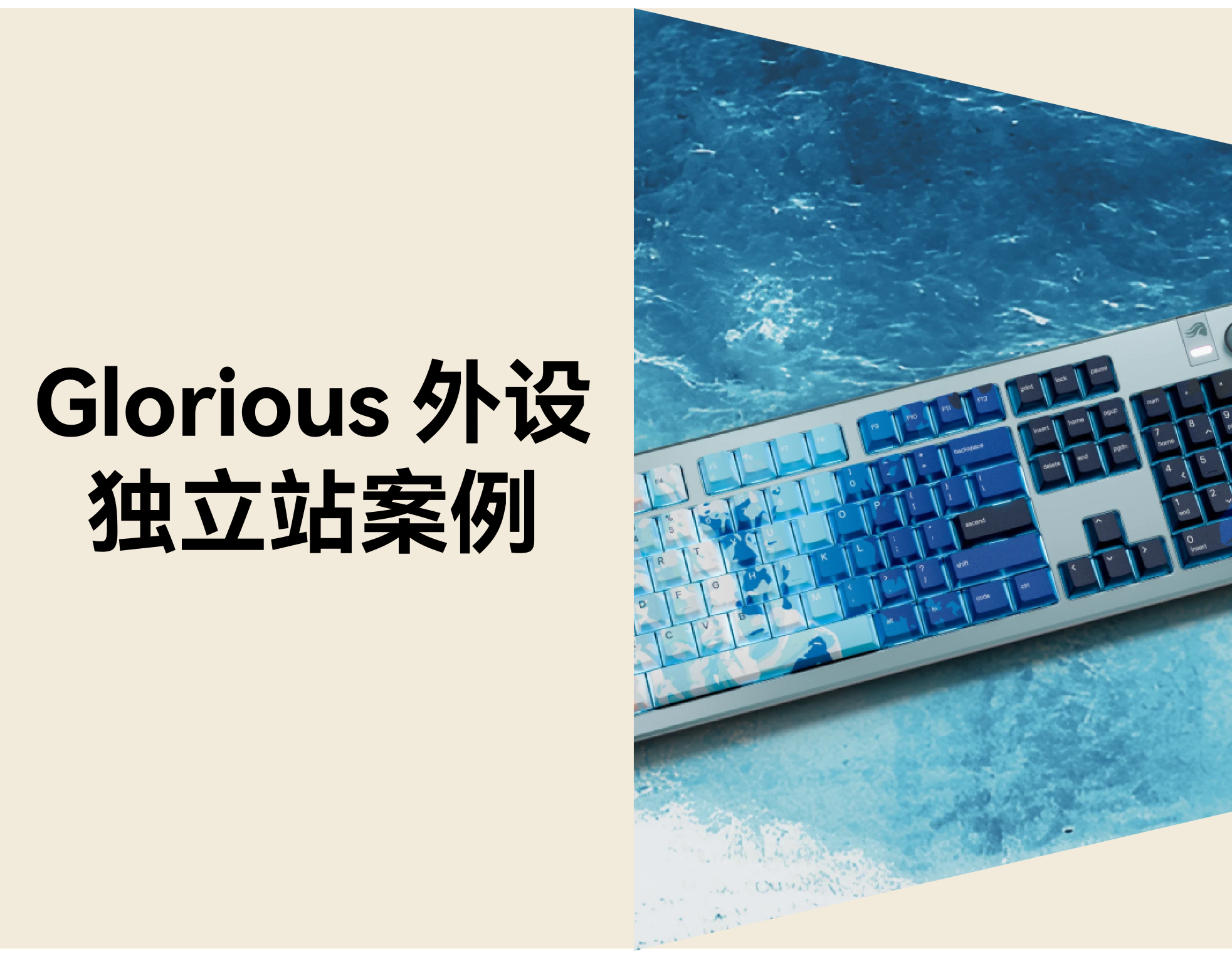 用“枪垫”当鼠标垫的玩家，靠独立站干翻了半个键鼠外设圈！