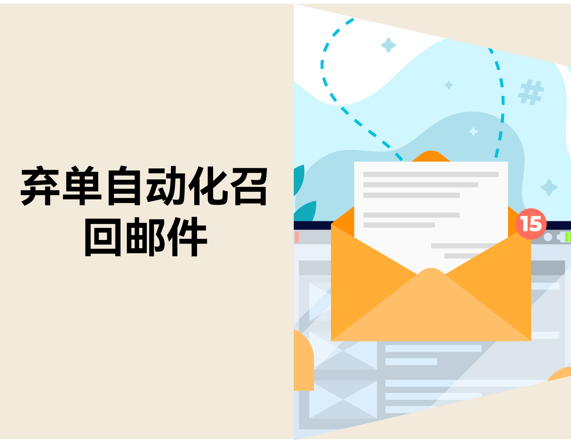 商品加购后却总不付款？用 3 封邮件把单“捡”回来