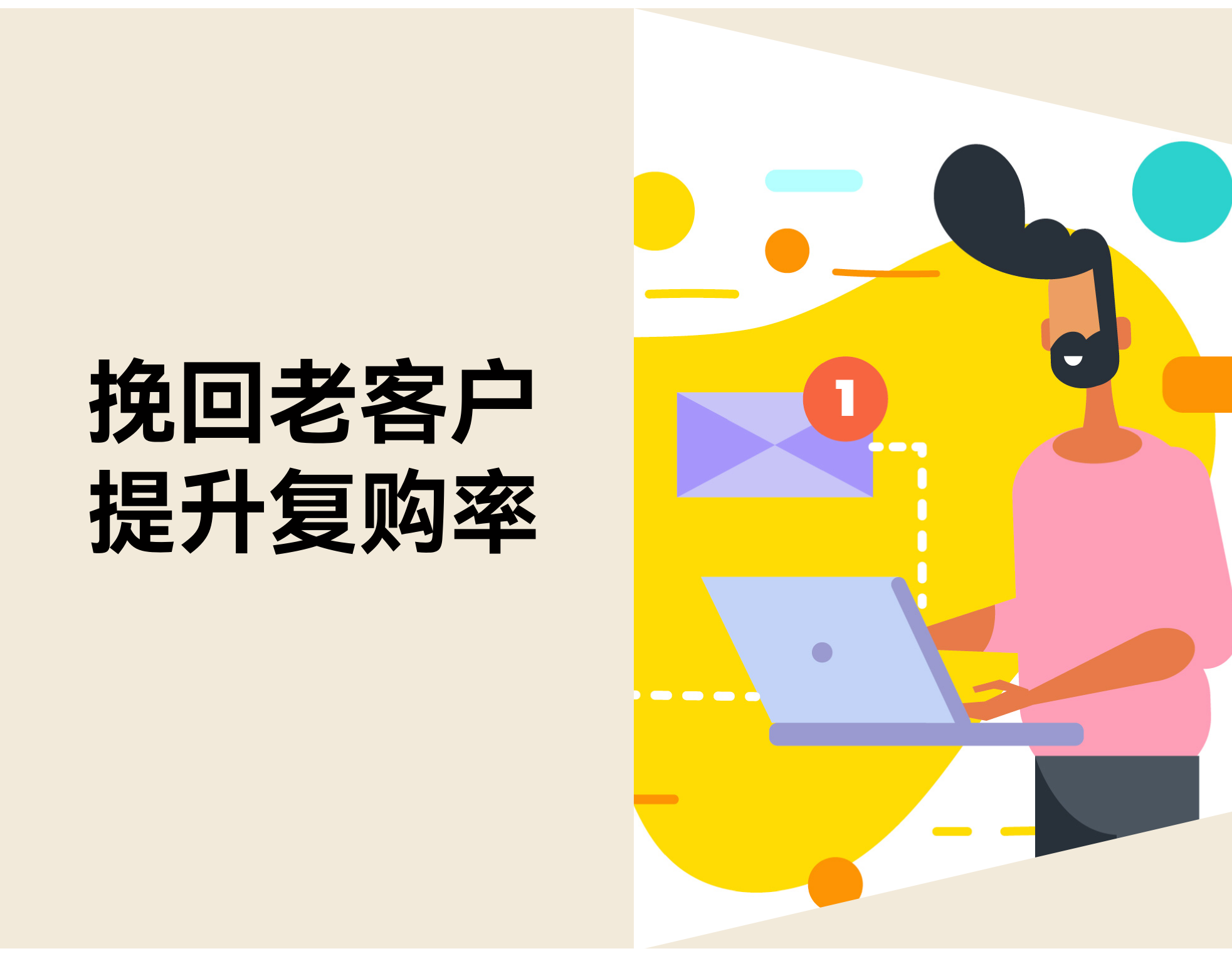 为什么老客户弃单比新客户难挽回？5 招提高复购
