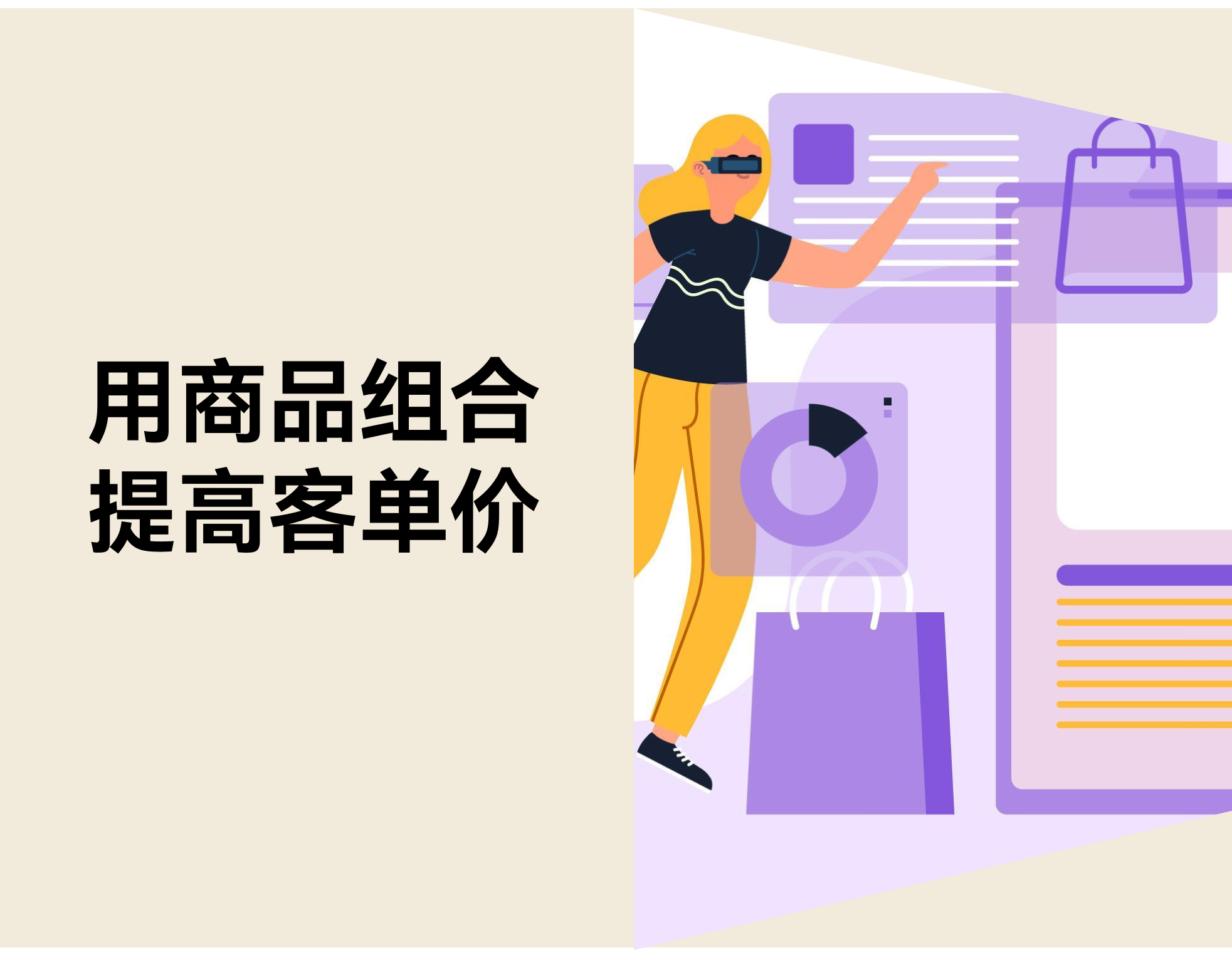 让客单价自然上升：5 种‘顺手带一件’的商品组合思路