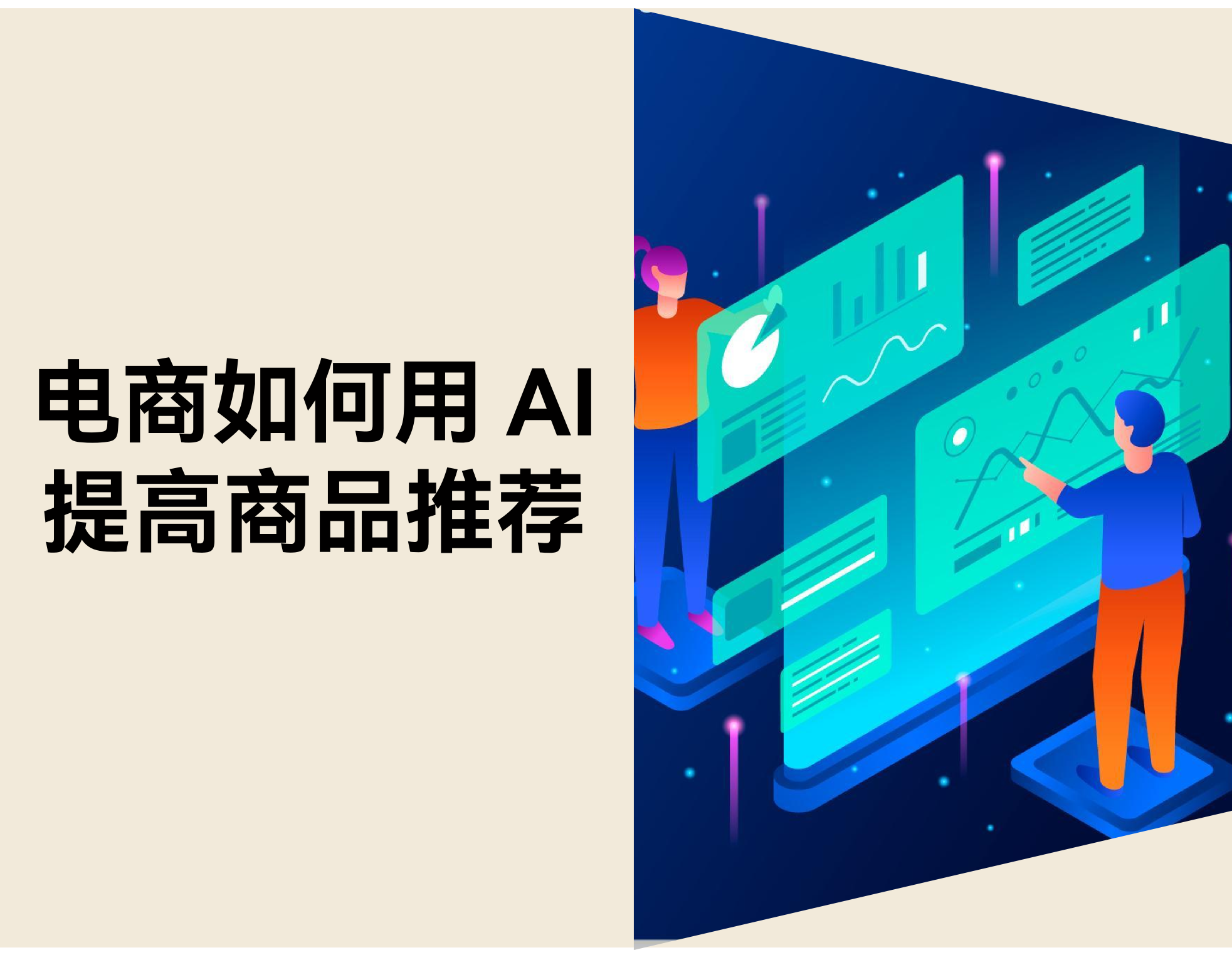 电商如何用 AI 提升推荐效果？预测用户的消费行为