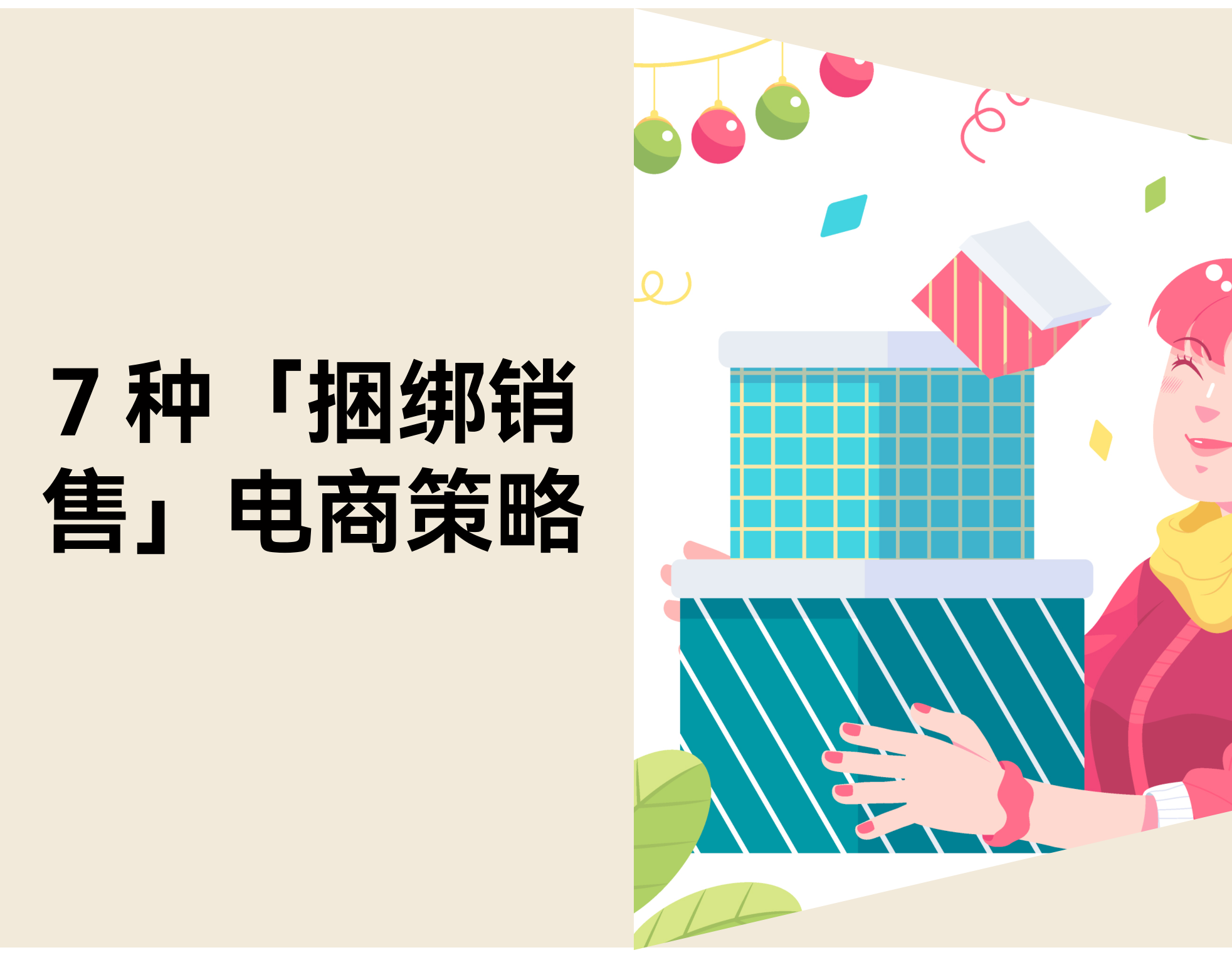 电商促销指南：7 种「捆绑销售」新策略拉高客单价