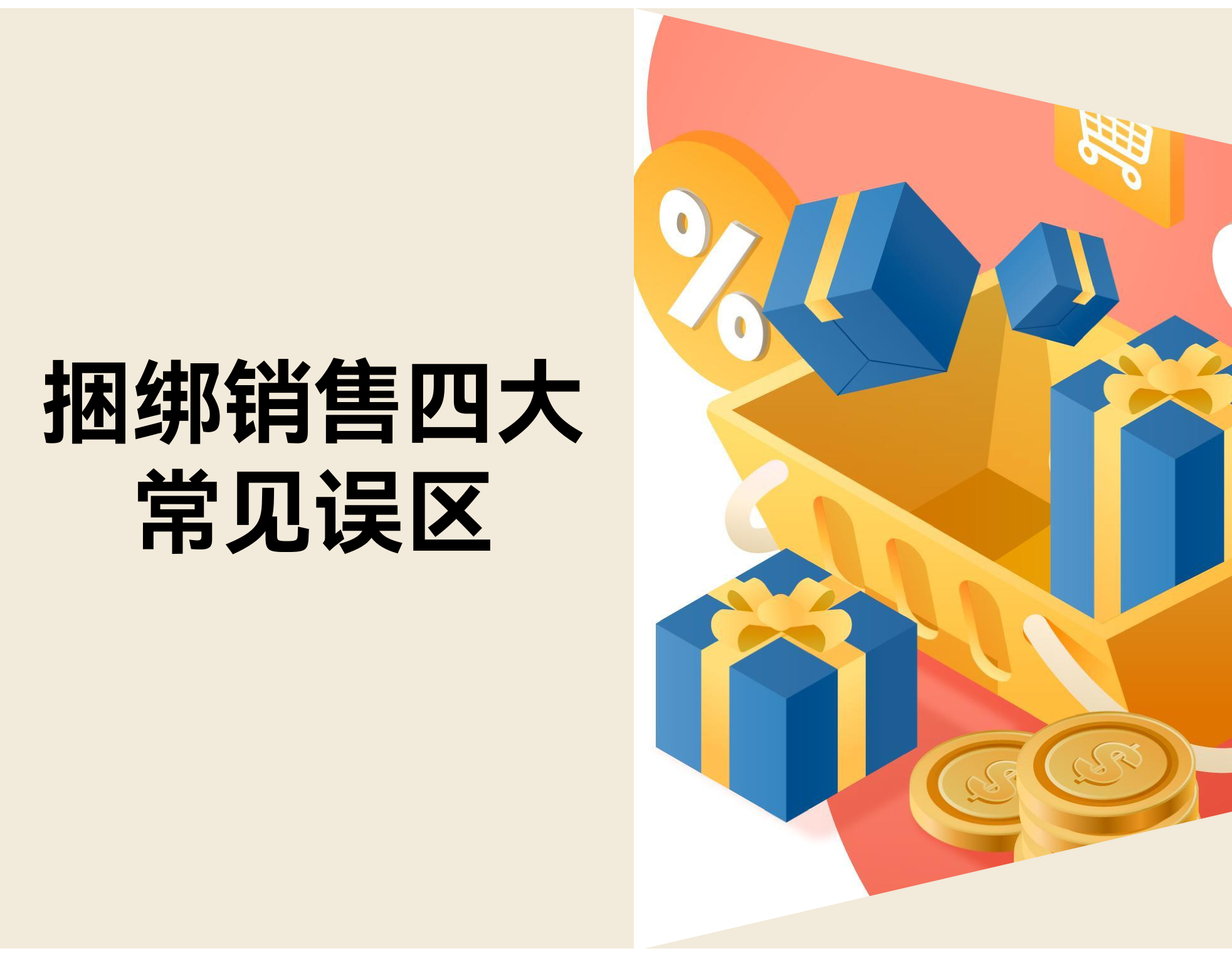电商卖家避坑指南：捆绑销售常见误区与优化策略