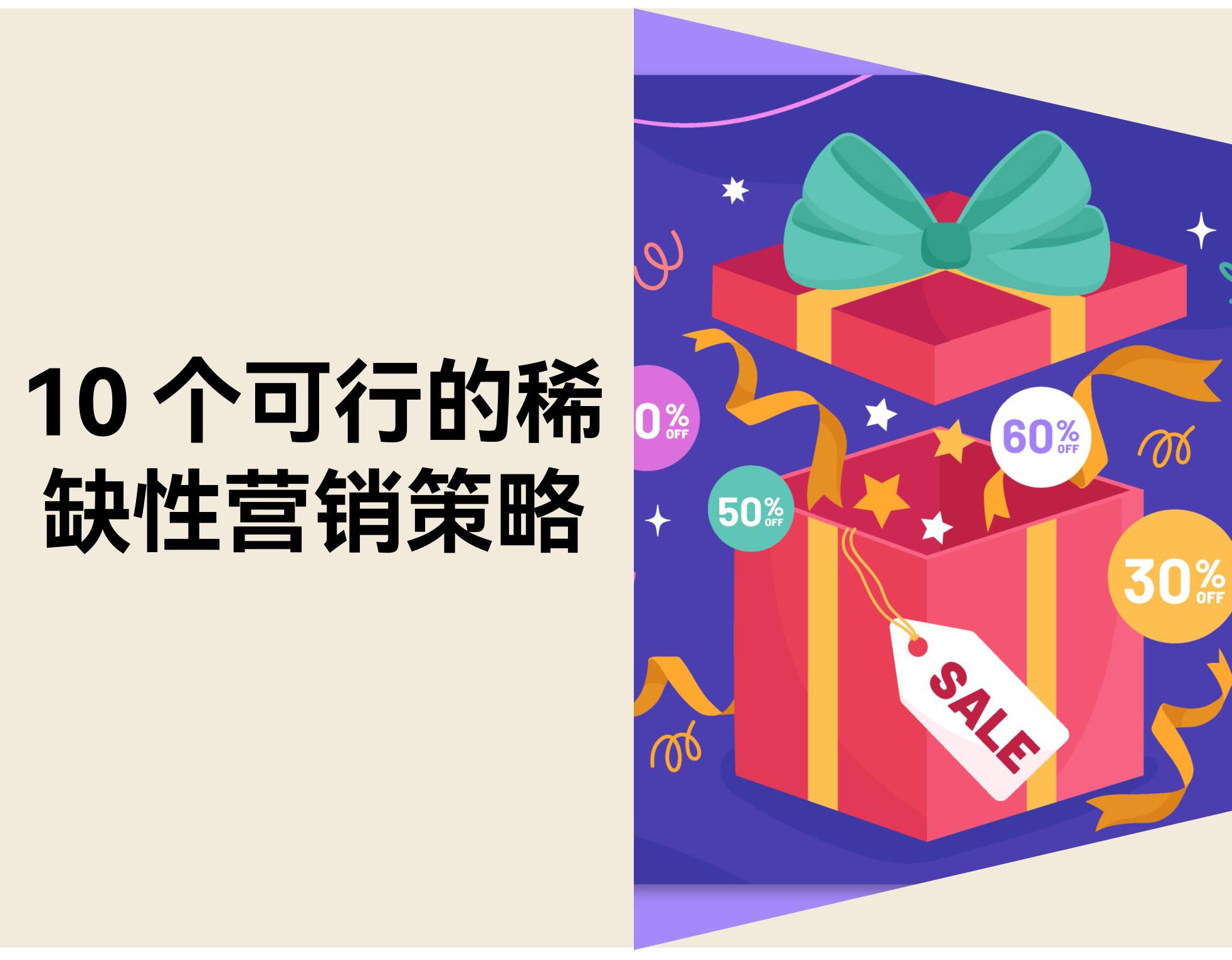 用户迟迟不下单？10 个稀缺营销策略加速电商成交