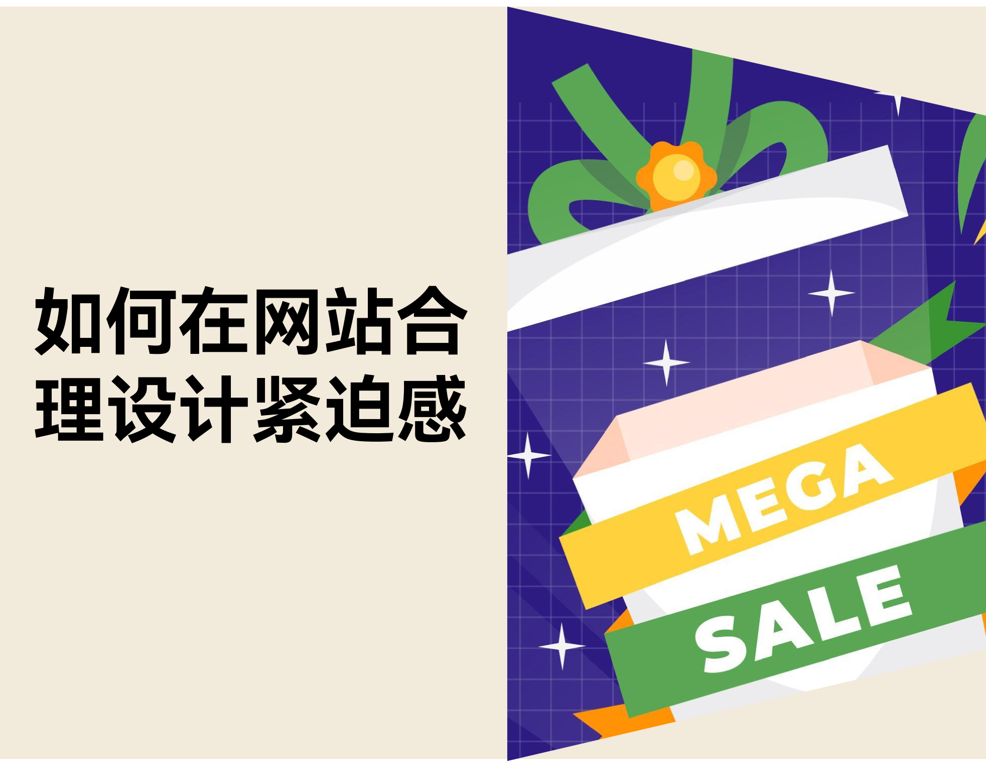 如何用“合适的紧迫感”提升购买决策，而不让顾客反感
